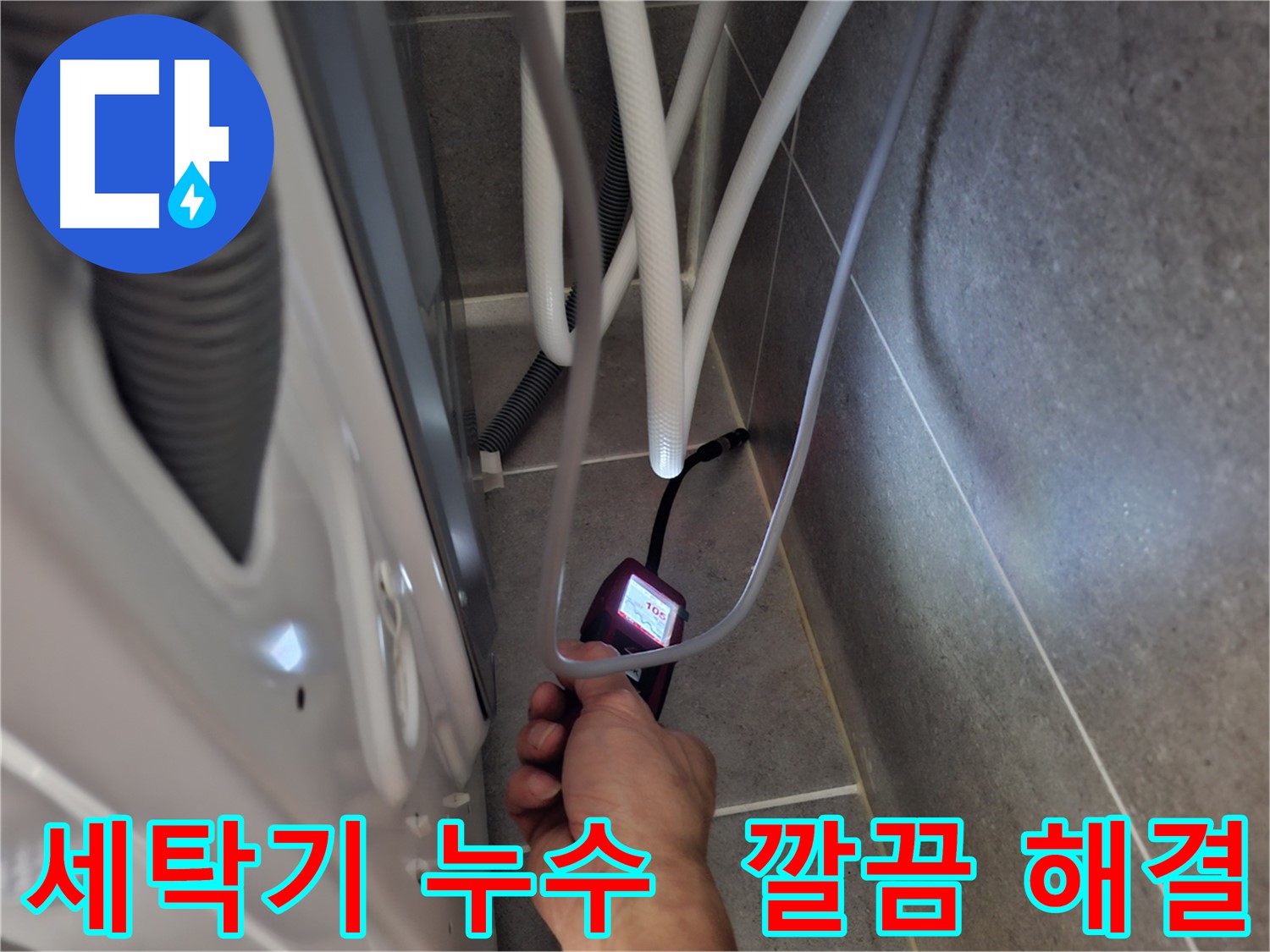 동산동 세탁기 하수구 누수 - 습도 측정기로 누수 문제를 완벽하게 해결한 모습