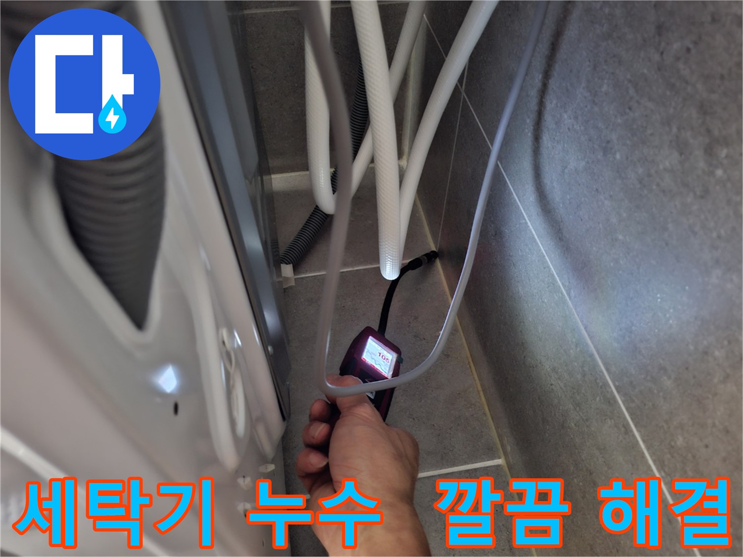 동산동 세탁기 하수구 누수 - 습도 측정기로 누수 문제를 완벽하게 해결한 모습