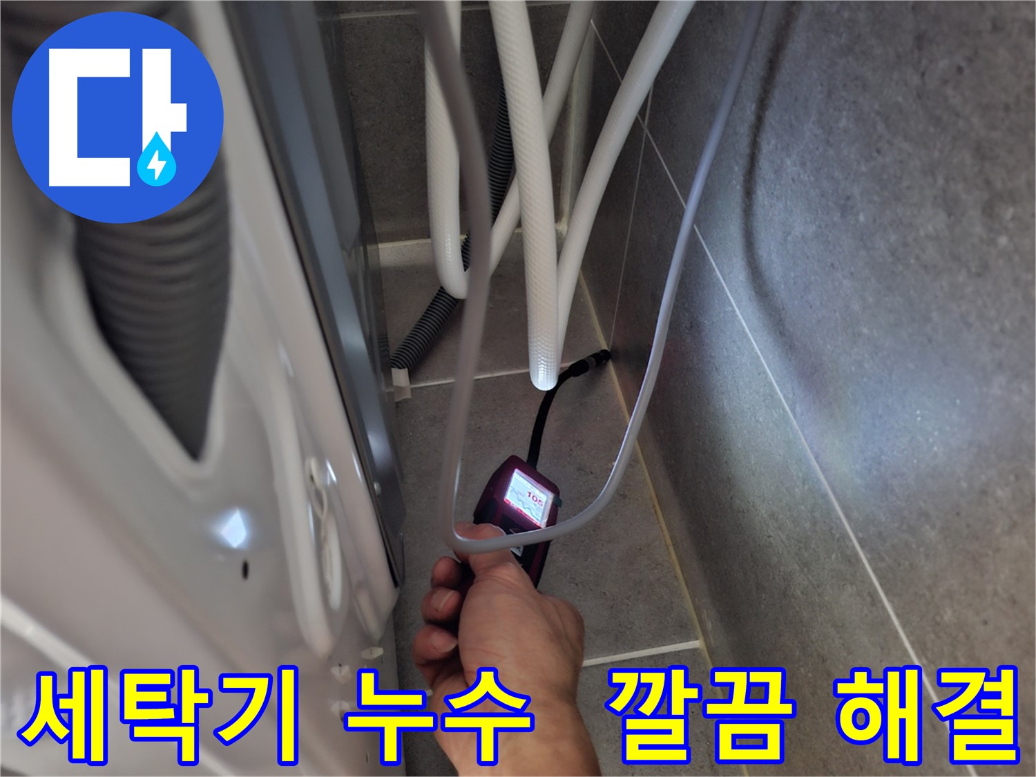 동산동 세탁기 하수구 누수 - 습도 측정기로 누수 문제를 완벽하게 해결한 모습