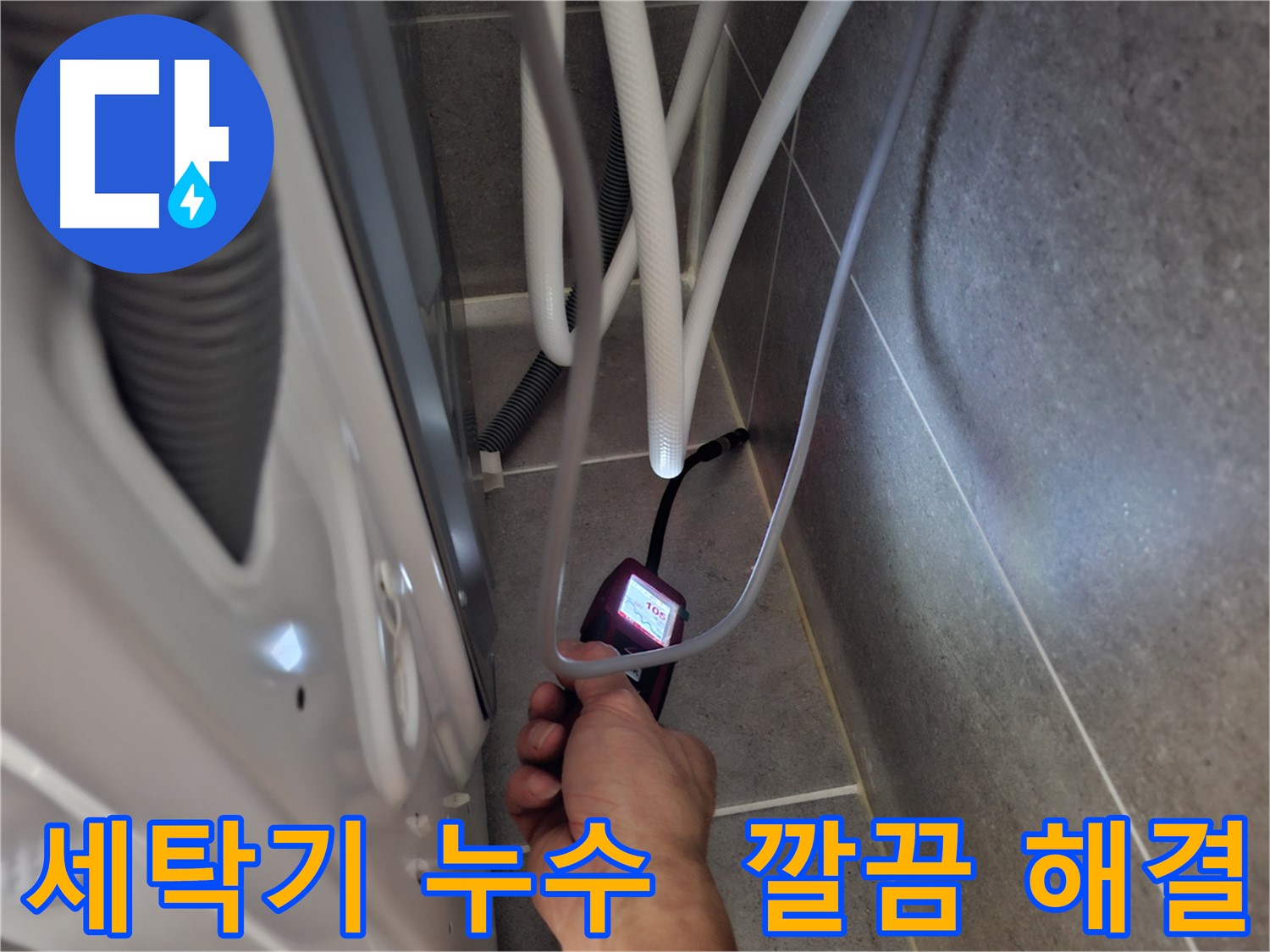 동산동 세탁기 하수구 누수 - 습도 측정기로 누수 문제를 완벽하게 해결한 모습