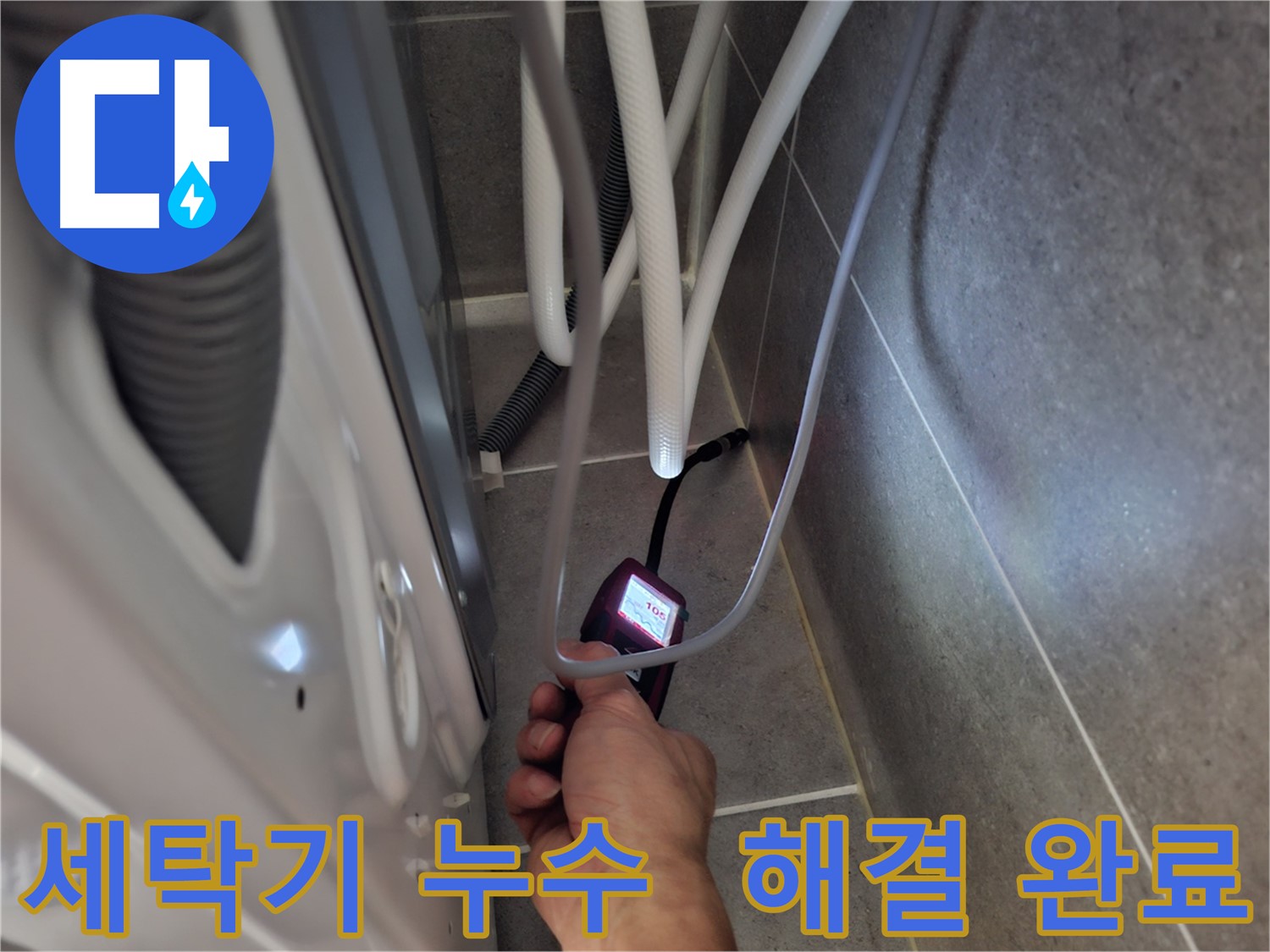 동산동 세탁기 하수구 누수 - 습도 측정기로 누수 문제를 완벽하게 해결한 모습