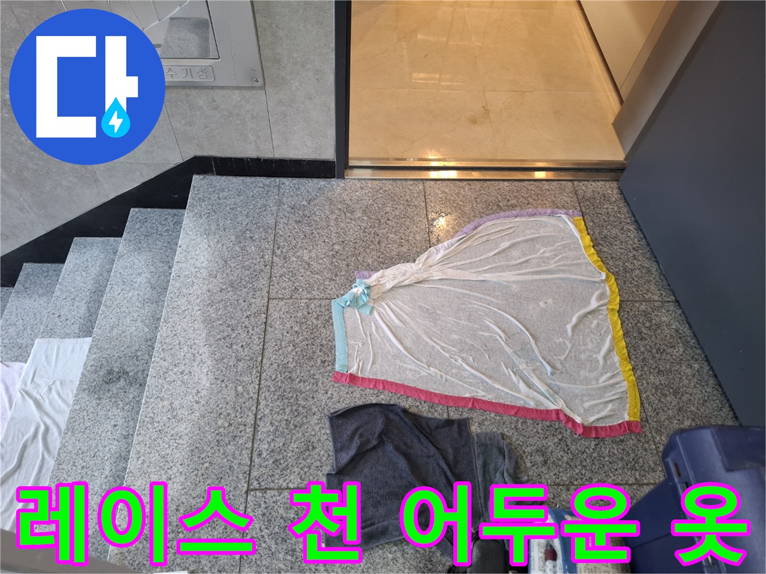 레이스 천과 어두운 옷 - 지축동 누수