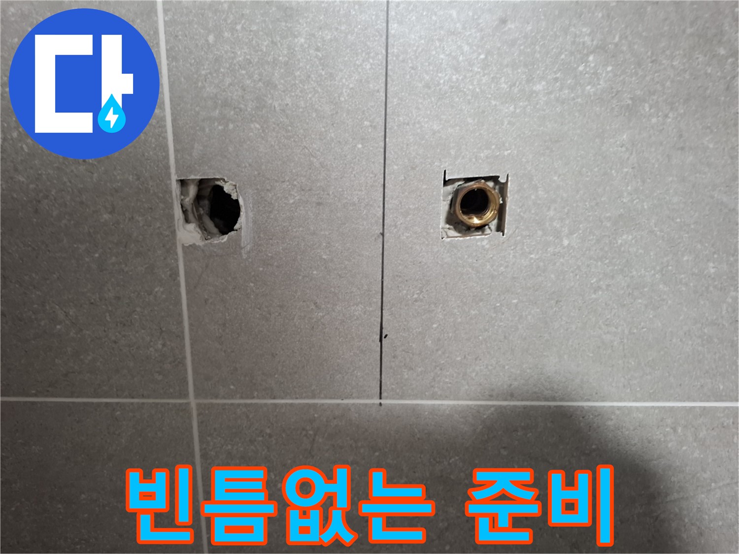 맞춤 누수 해결 - 빈틈없는 준비 과정
