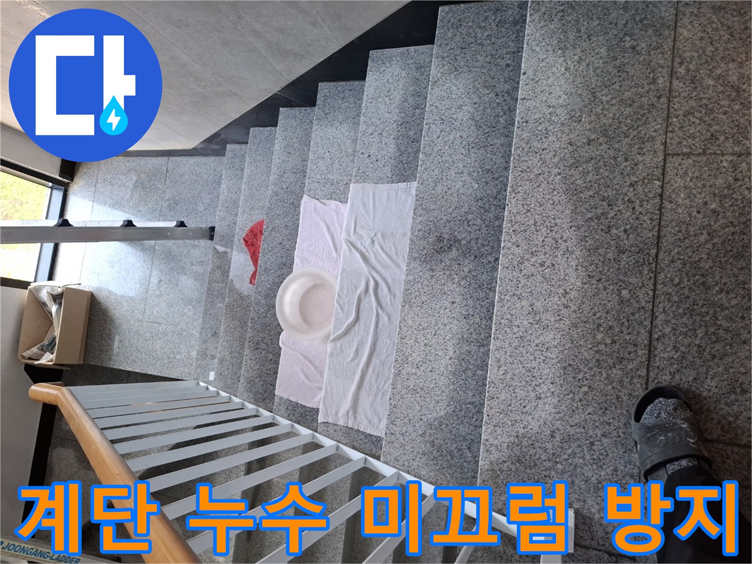 물이 고인 계단 - 미끄럼 사고 위험, 안전 최우선