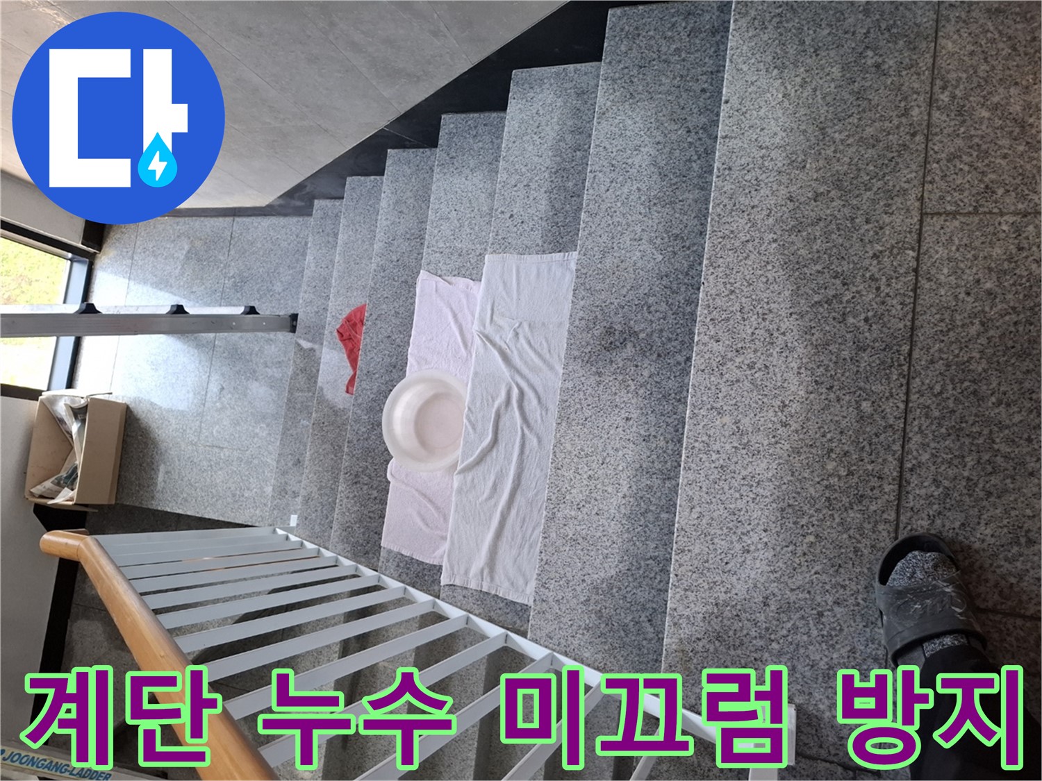 물이 고인 계단 - 미끄럼 사고 위험, 안전 최우선