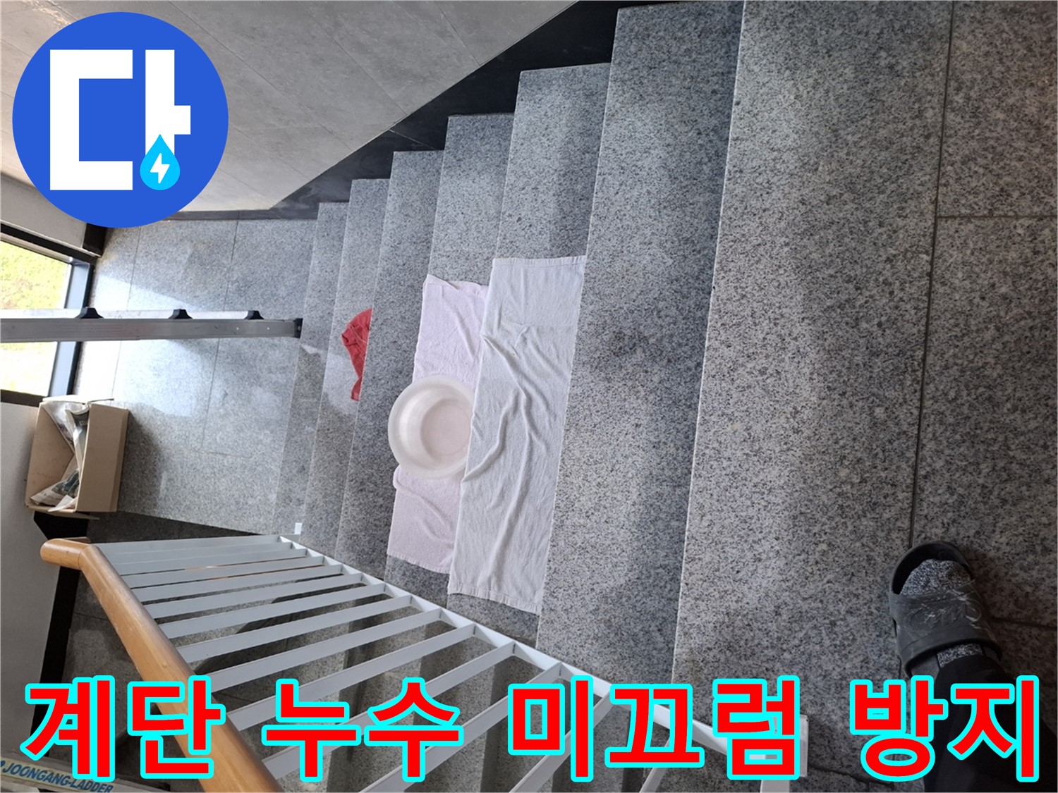 물이 고인 계단 - 미끄럼 사고 위험, 안전 최우선