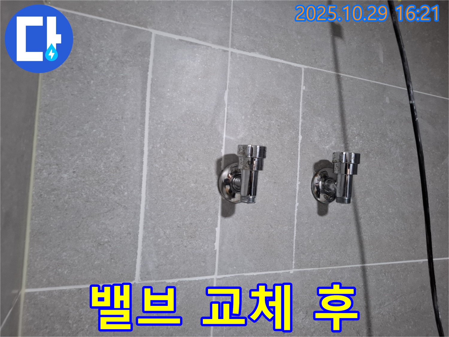 밸브 교체 후 - 반짝반짝 새 밸브로 변신!