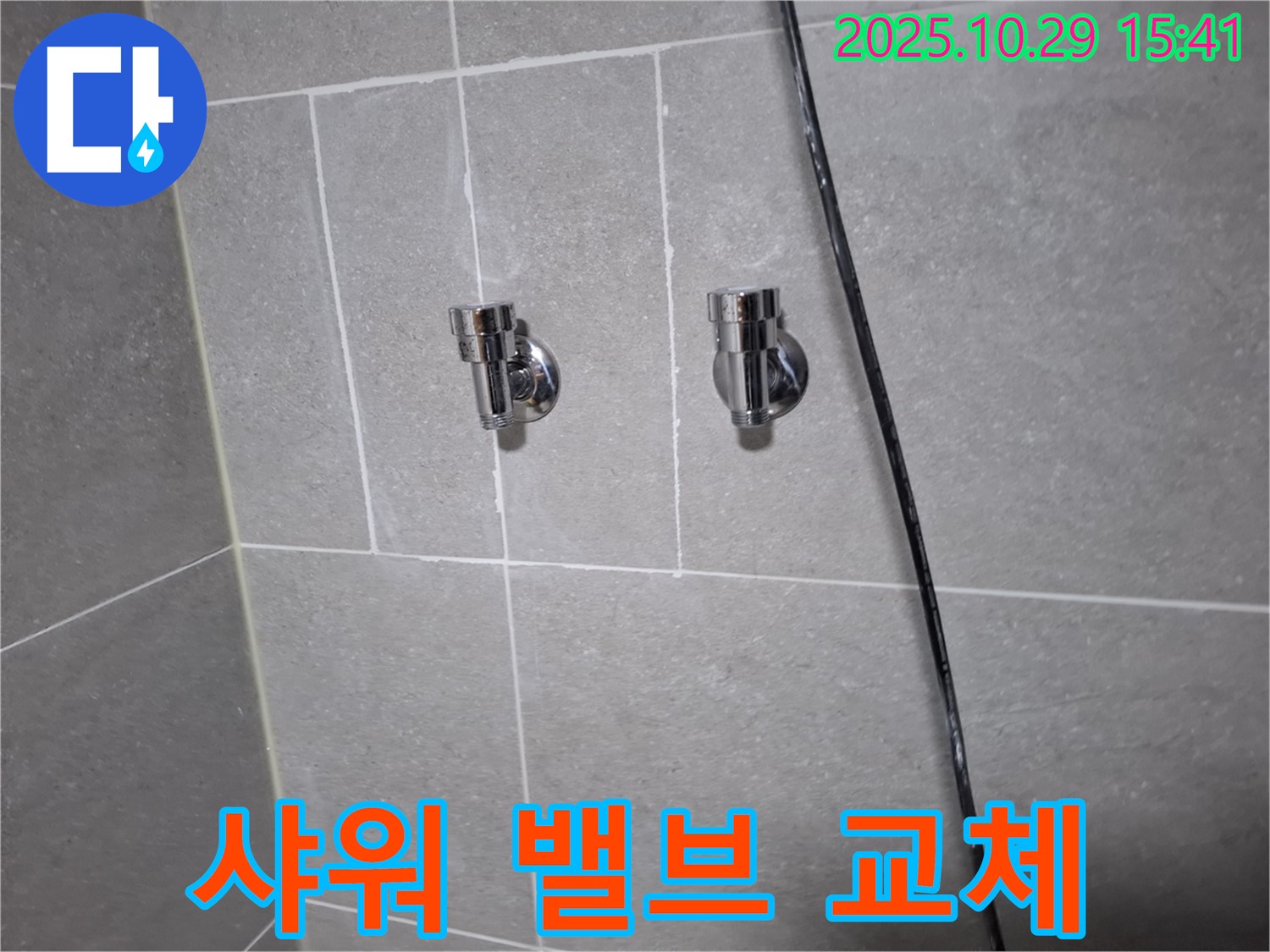 삼송동 샤워기 밸브 교체 - 고객님 만족 후기!