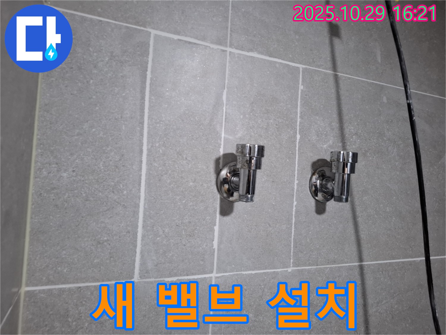새 밸브 설치 - 꼼꼼하고 정확하게 시공 완료