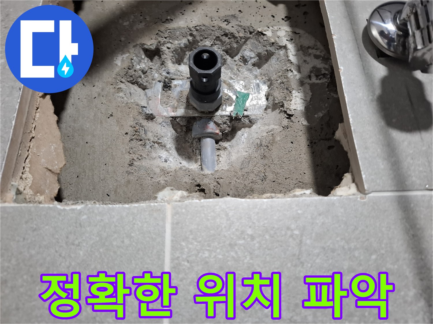 샤워기 누수 굴착 전 정확한 위치 파악 - 첨단 장비 활용
