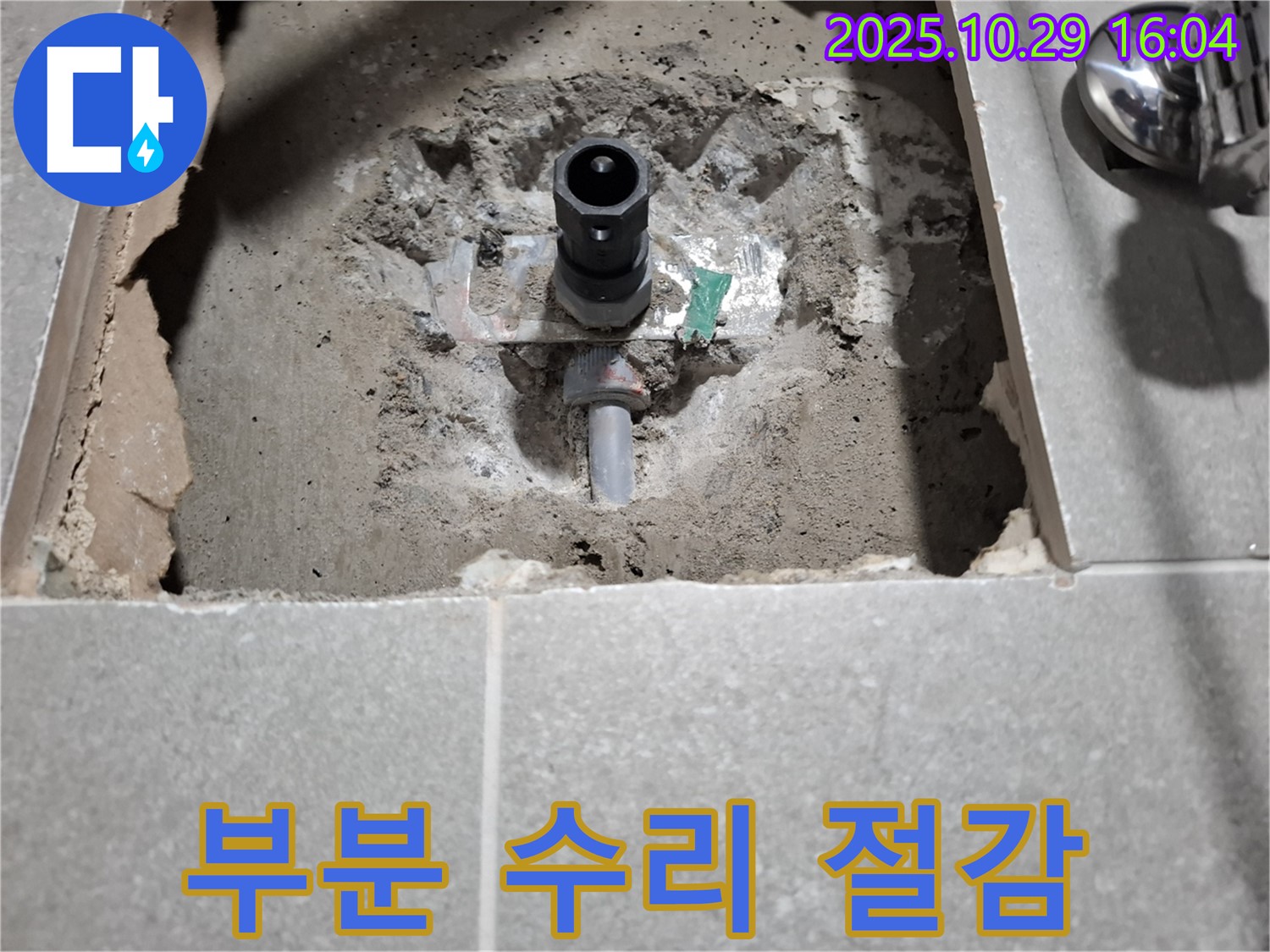 샤워기 누수 - 부분 수리로 비용 절감