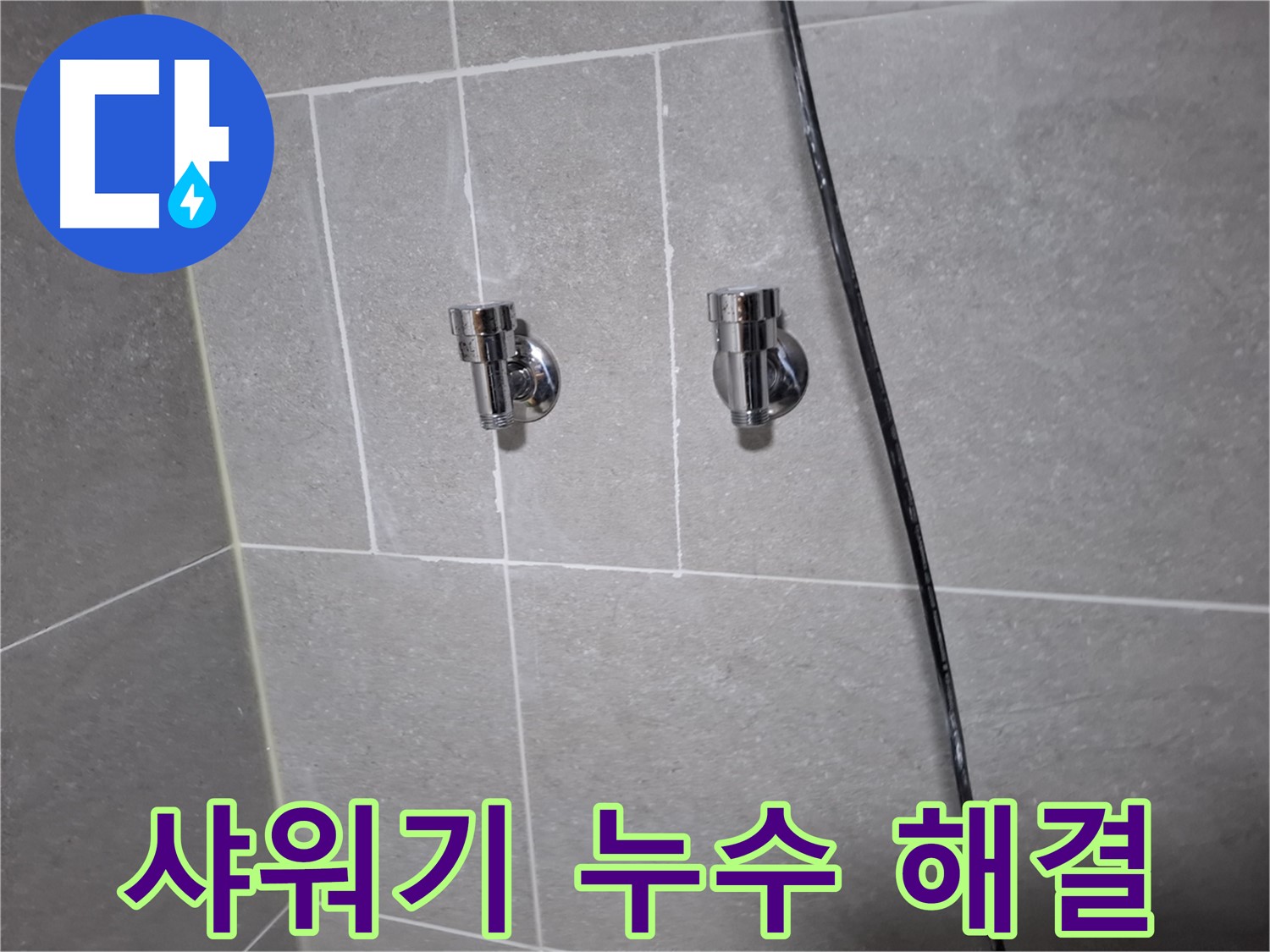샤워기 수도꼭지 누수 해결 전문가 - 고양시 덕양구 지축동 누수 전문 업체