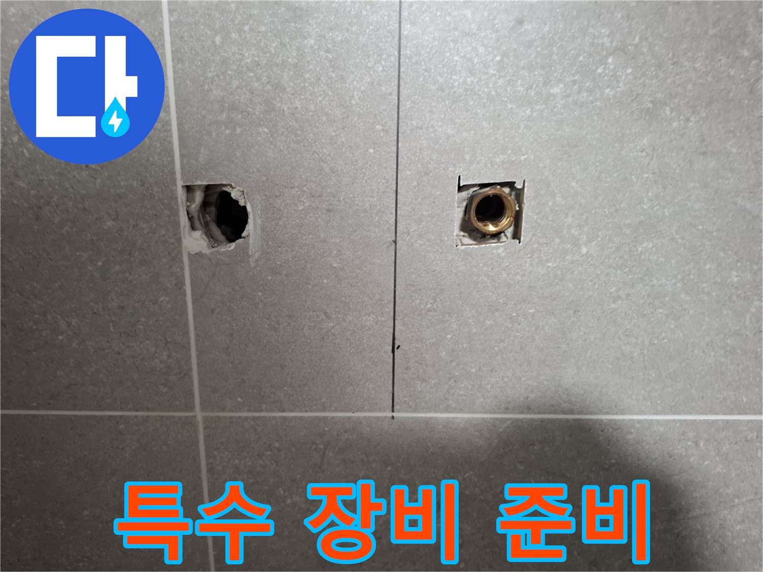 섬세한 누수 탐지 - 특수 장비 투입 준비