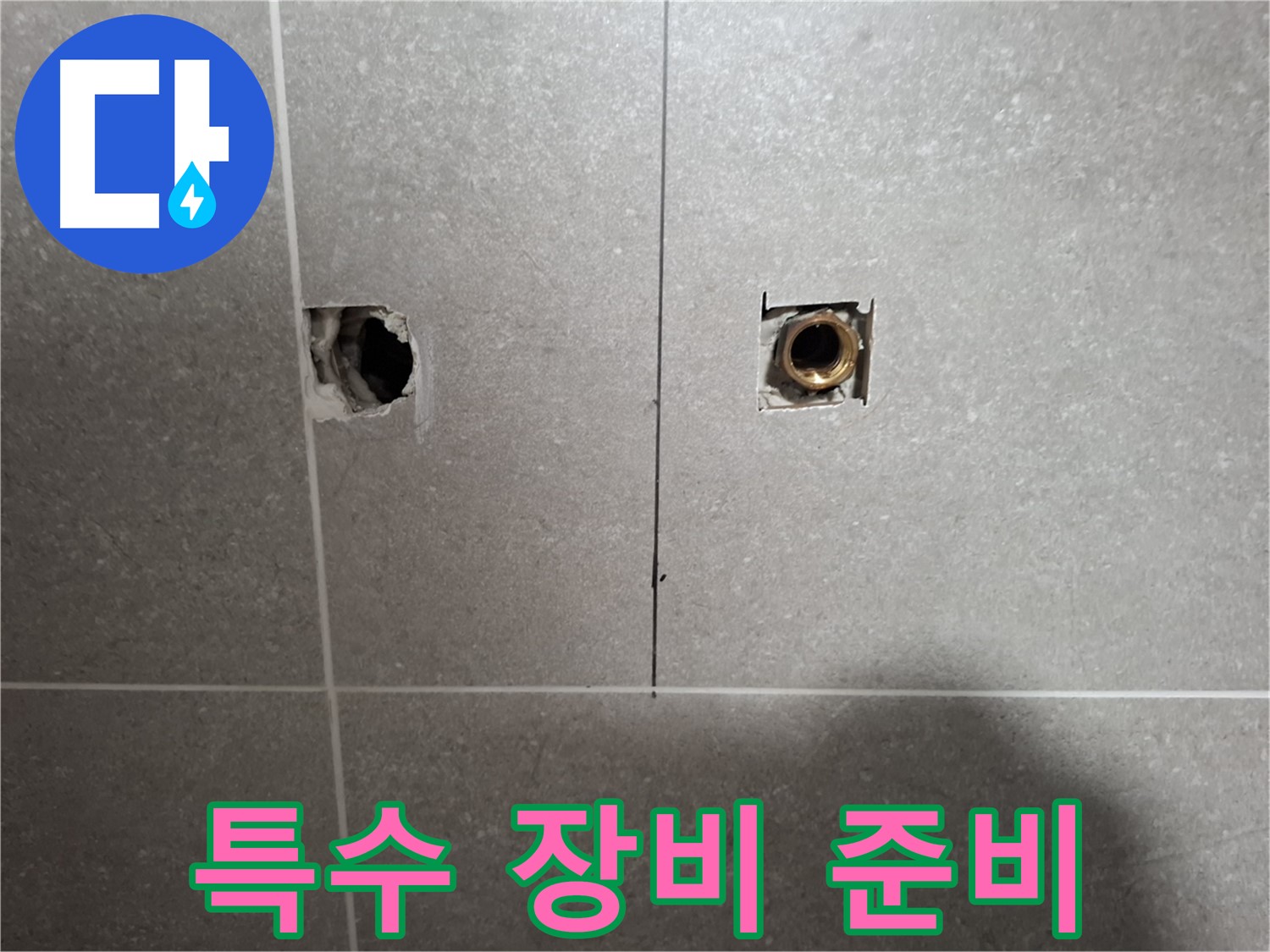 섬세한 누수 탐지 - 특수 장비 투입 준비