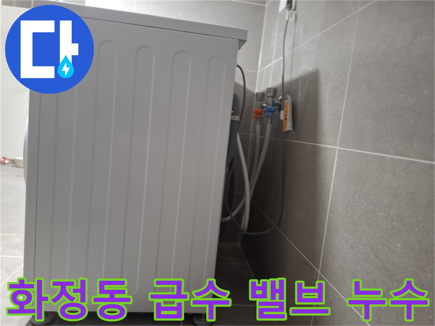 세탁기 급수 밸브에서 발생한 누수