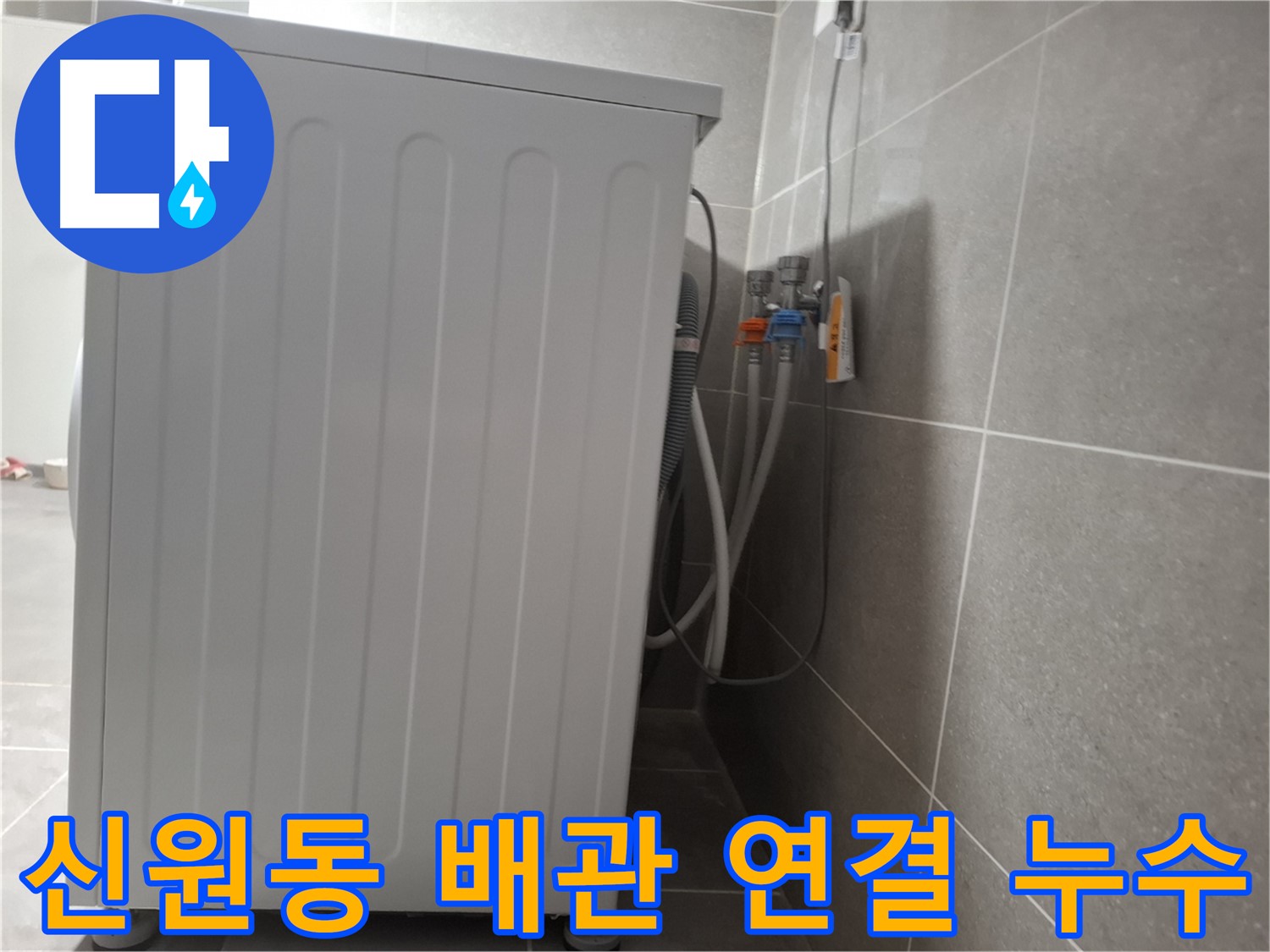 세탁기 냉수-온수 배관 연결 부위 누수