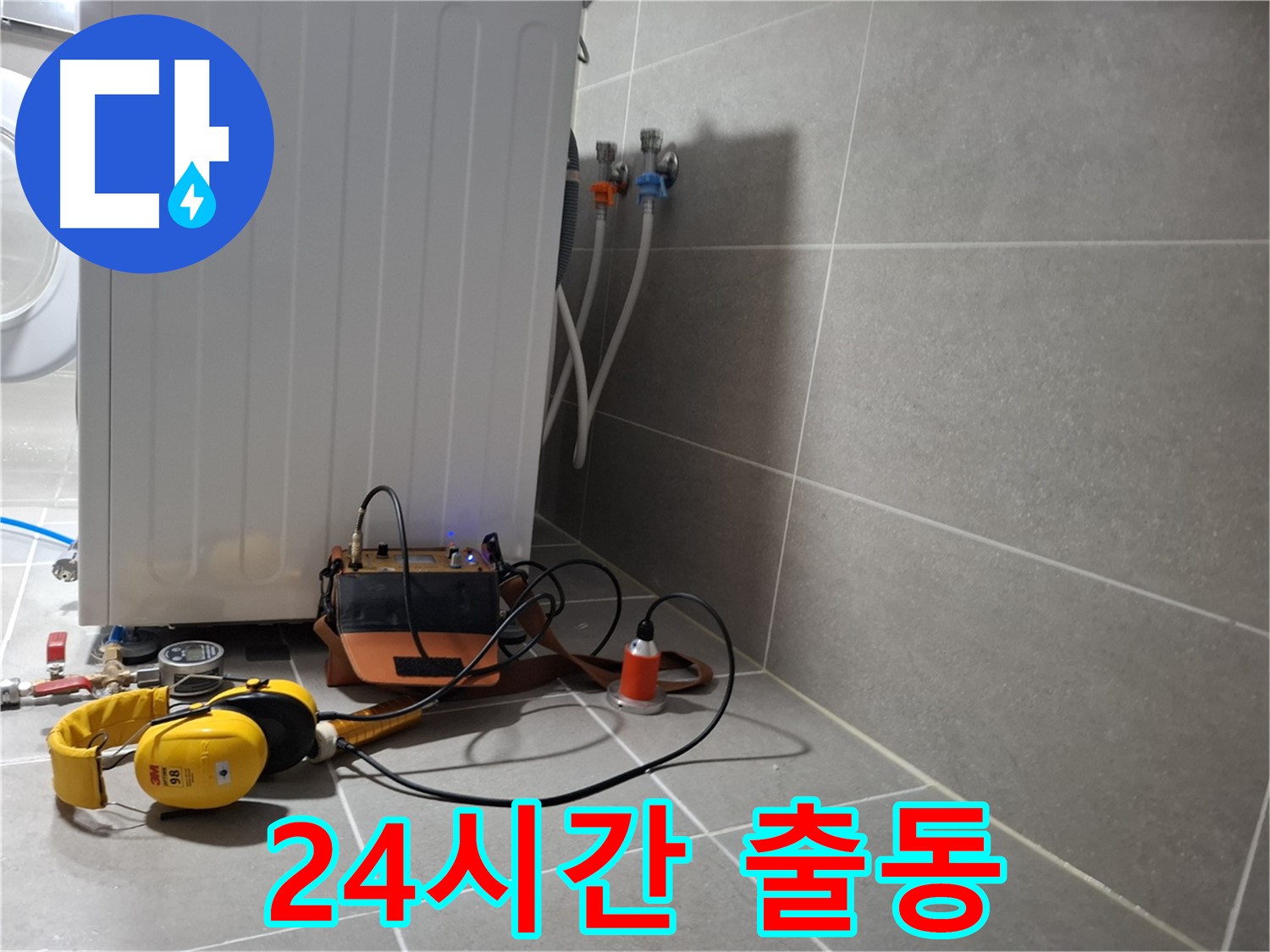 세탁기 누수 - 24시간 긴급 출동, 청음 탐지 준비 완료