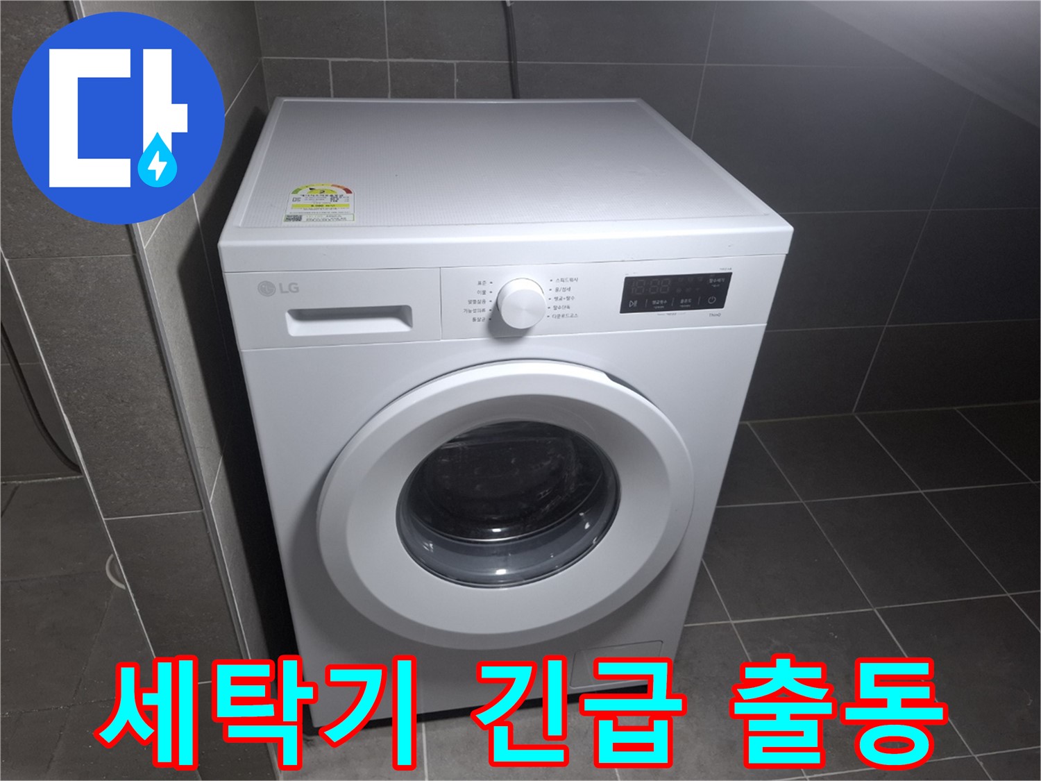 세탁기 누수 24시간 출동 - 긴급 상황에도 OK!