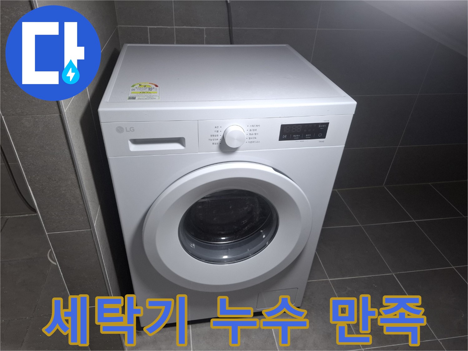 세탁기 누수 고객 만족 - 최고의 기술력으로 보답!