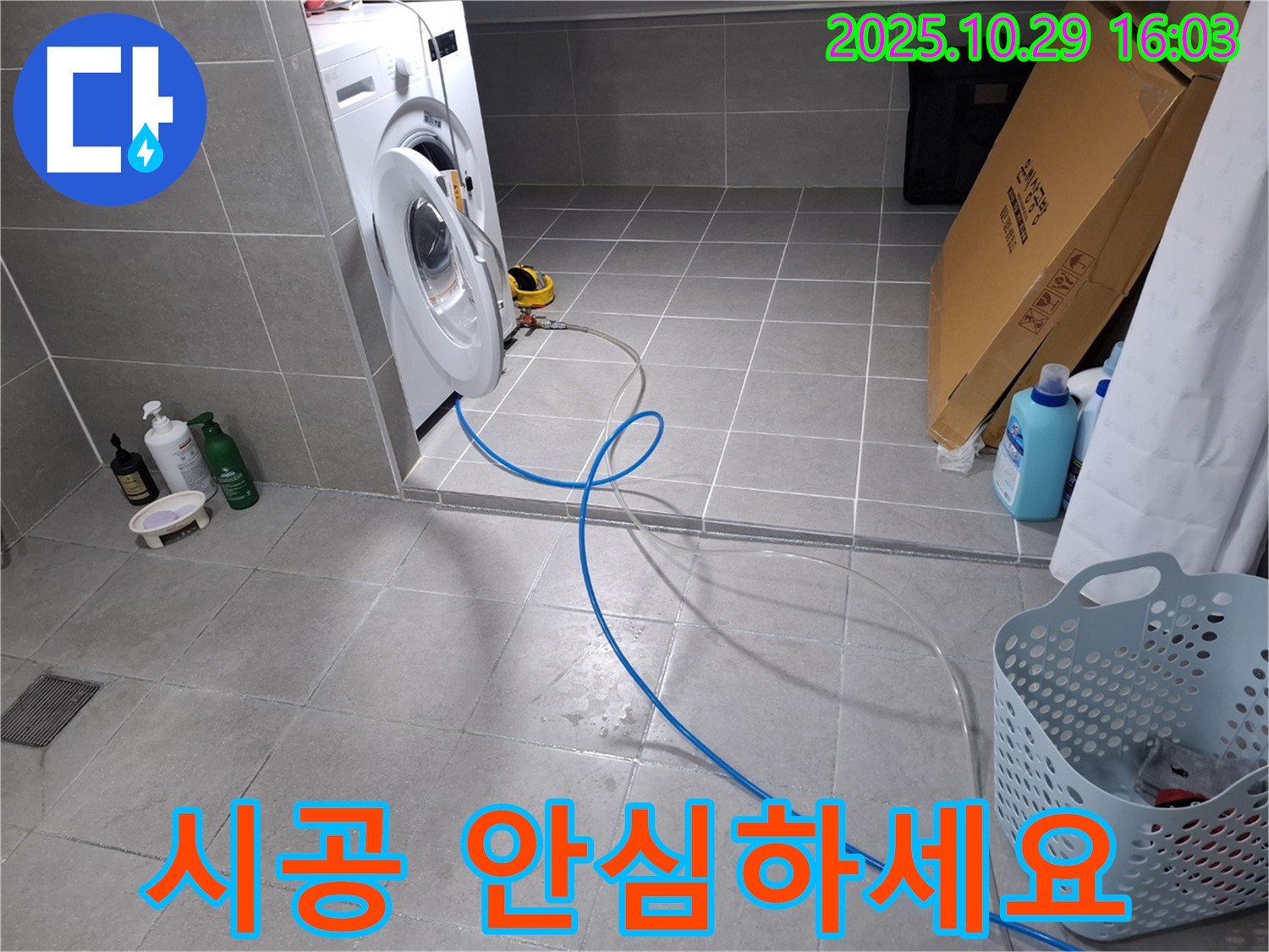세탁기 누수 - 바이패스 배관 시공으로 안심하고 사용하세요.