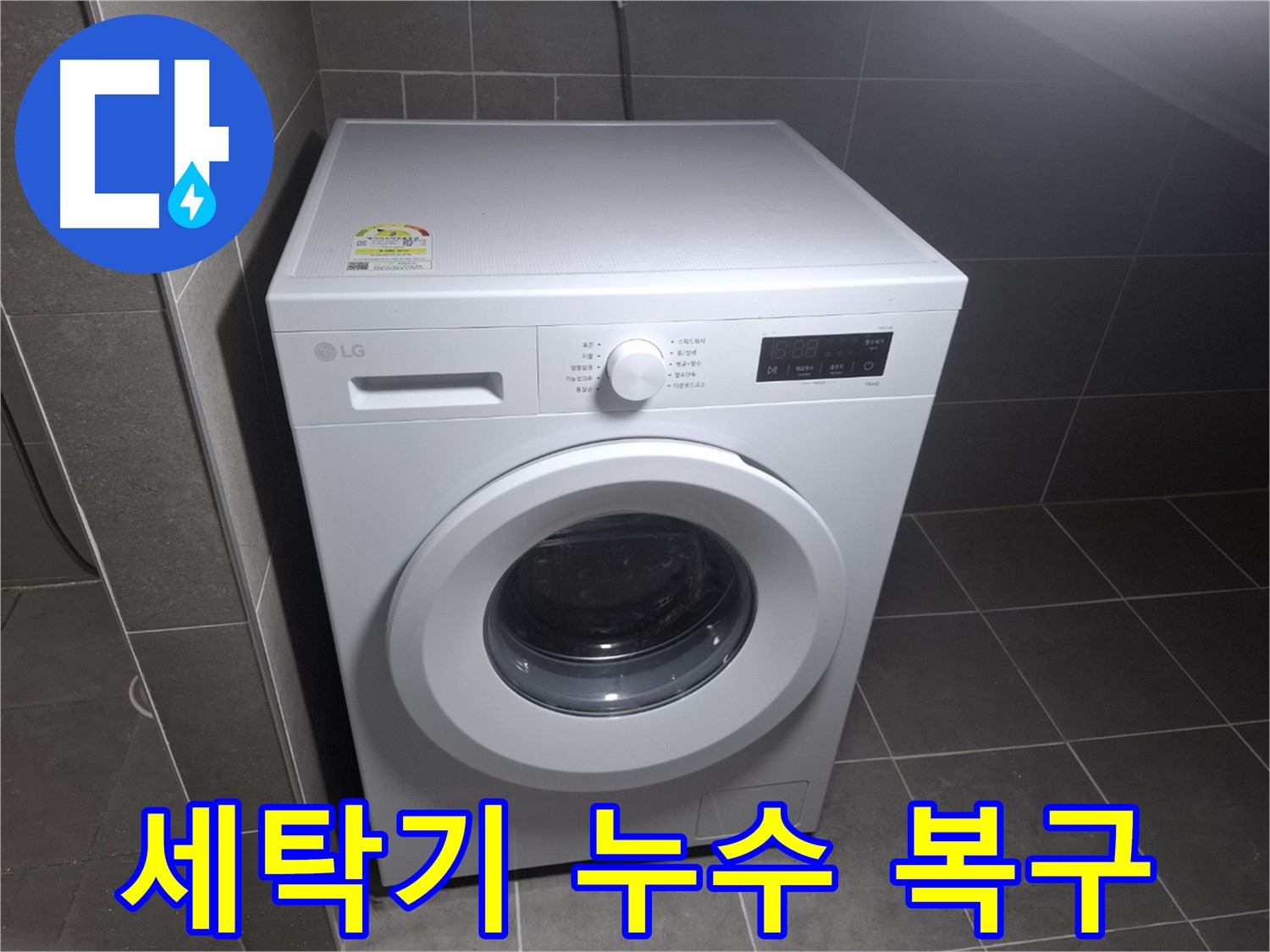 세탁기 누수 새것처럼 - 완벽 복구!