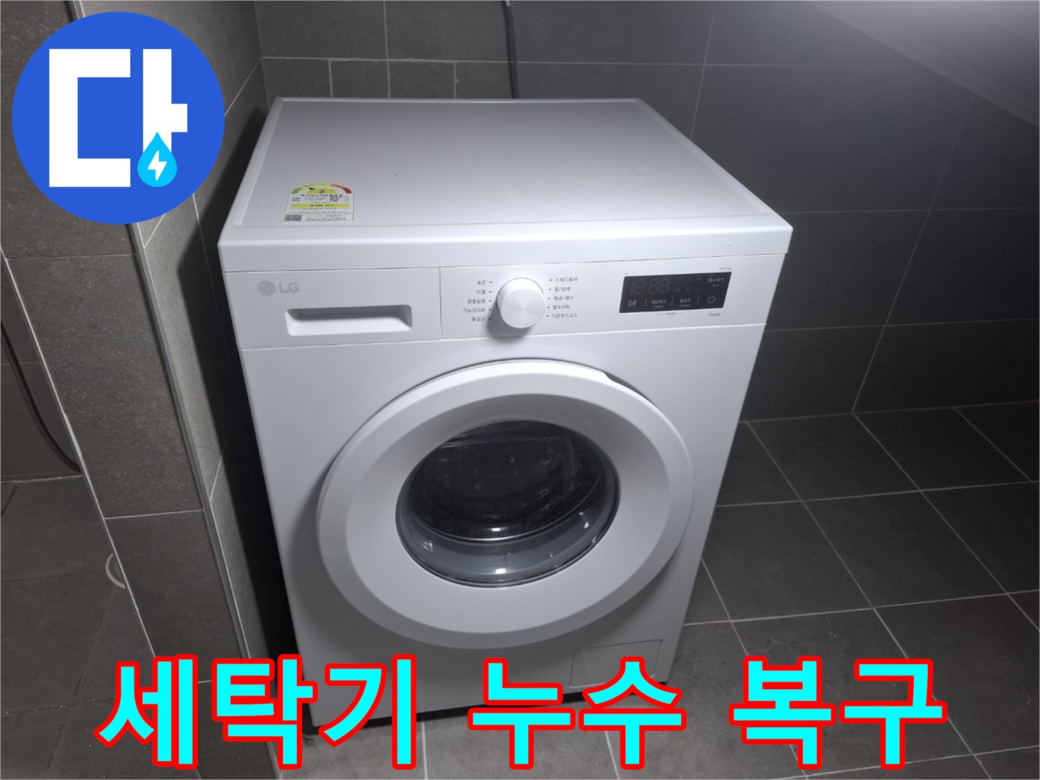 세탁기 누수 새것처럼 - 합리적인 가격!