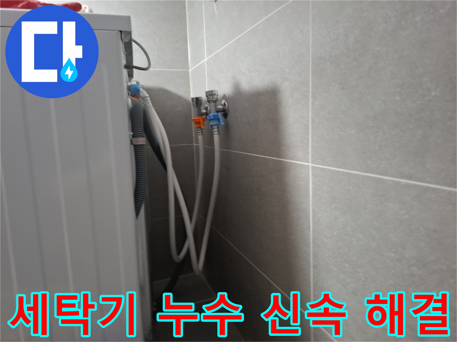 세탁기 누수 신속 해결 - 고양시 덕양구 지축동에서 신속한 방문과 꼼꼼한 시공으로 누수를 해결한 사례입니다.