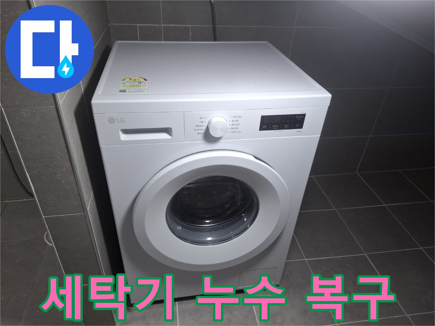 세탁기 누수 완벽 복구 - 쾌적한 공간으로!