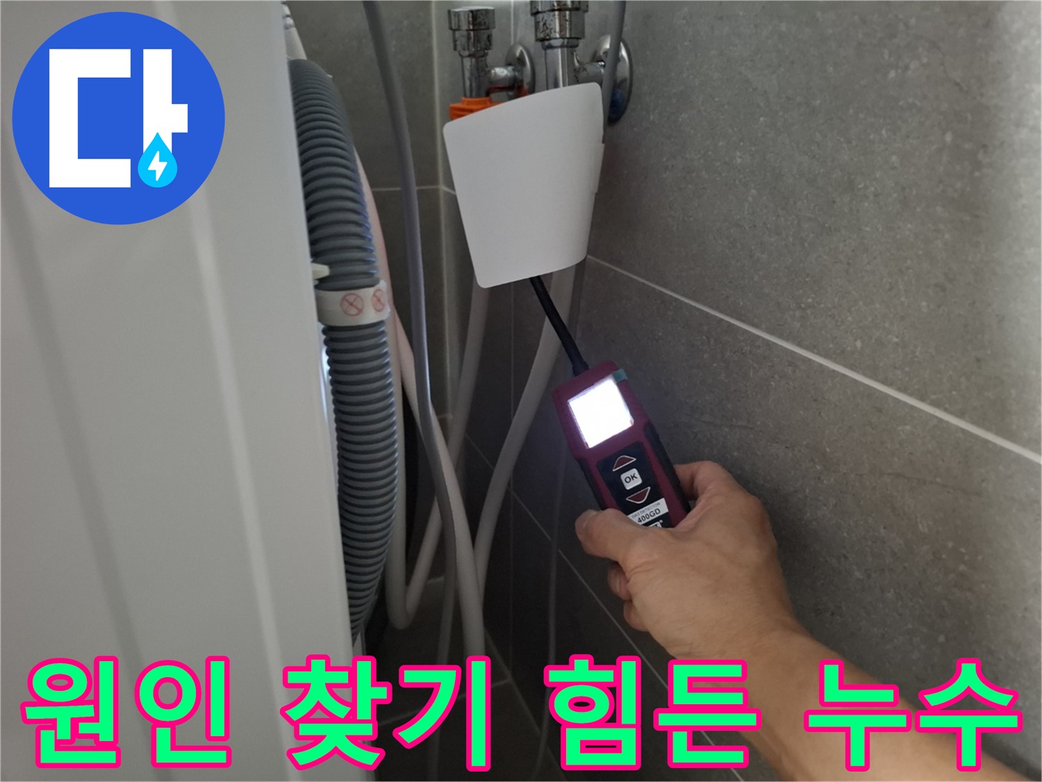 세탁기 누수, 원인 찾기 힘든 경우도 해결 - 고양시 누수 전문가의 노하우!