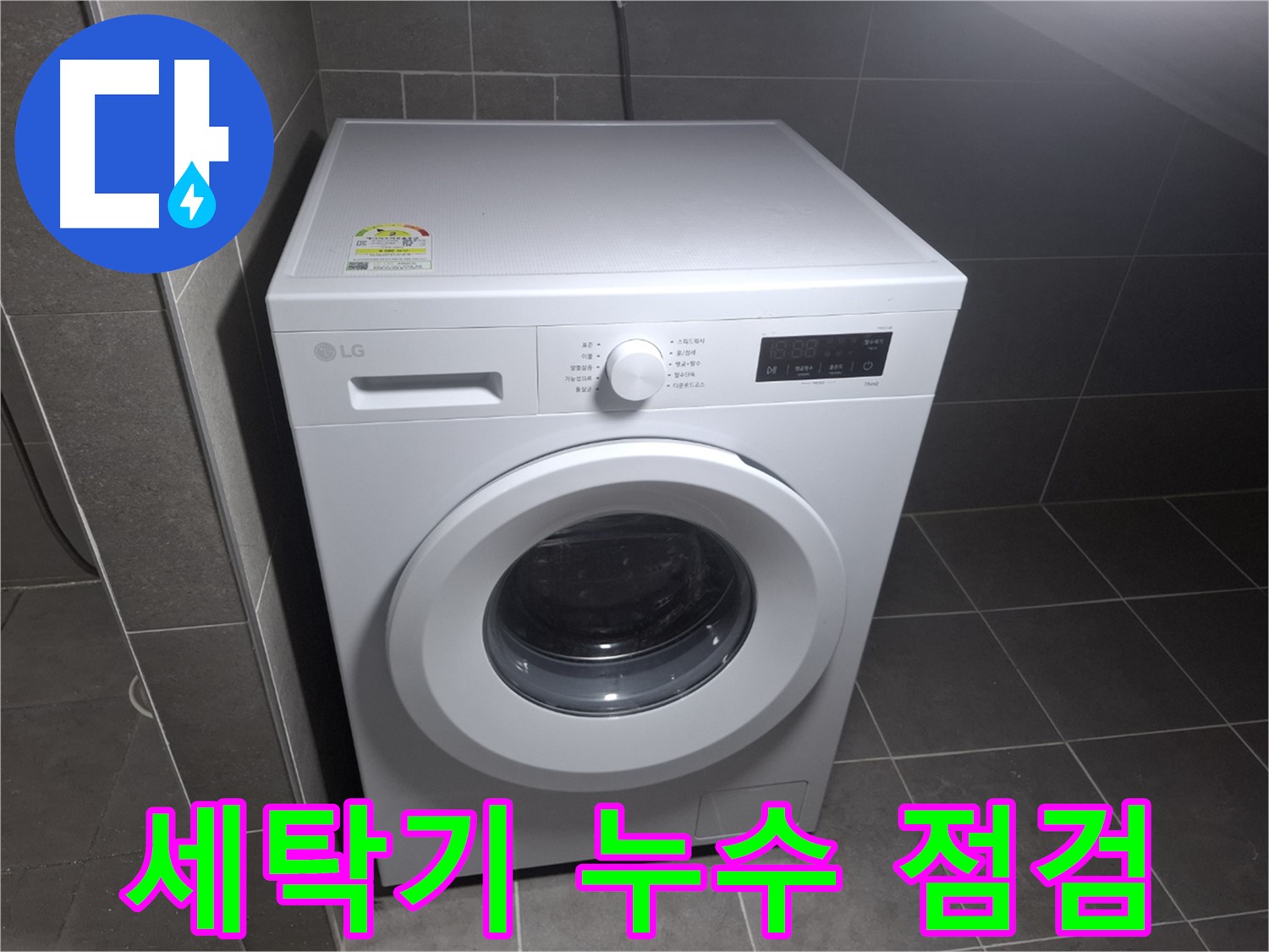 세탁기 누수 원인 파악 - 꼼꼼한 점검이 필수!