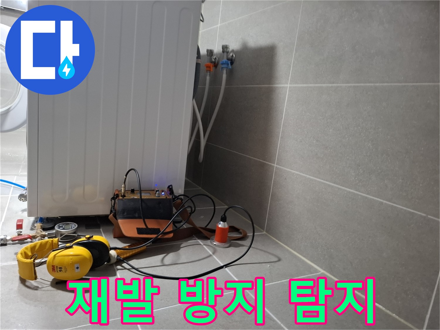세탁기 누수 - 재발 방지를 위한 꼼꼼한 청음 탐지