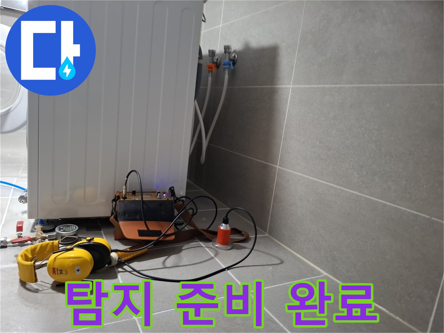 세탁기 누수 - 청음 탐지 장비 준비 완료 - 누수 잡으러 가자!