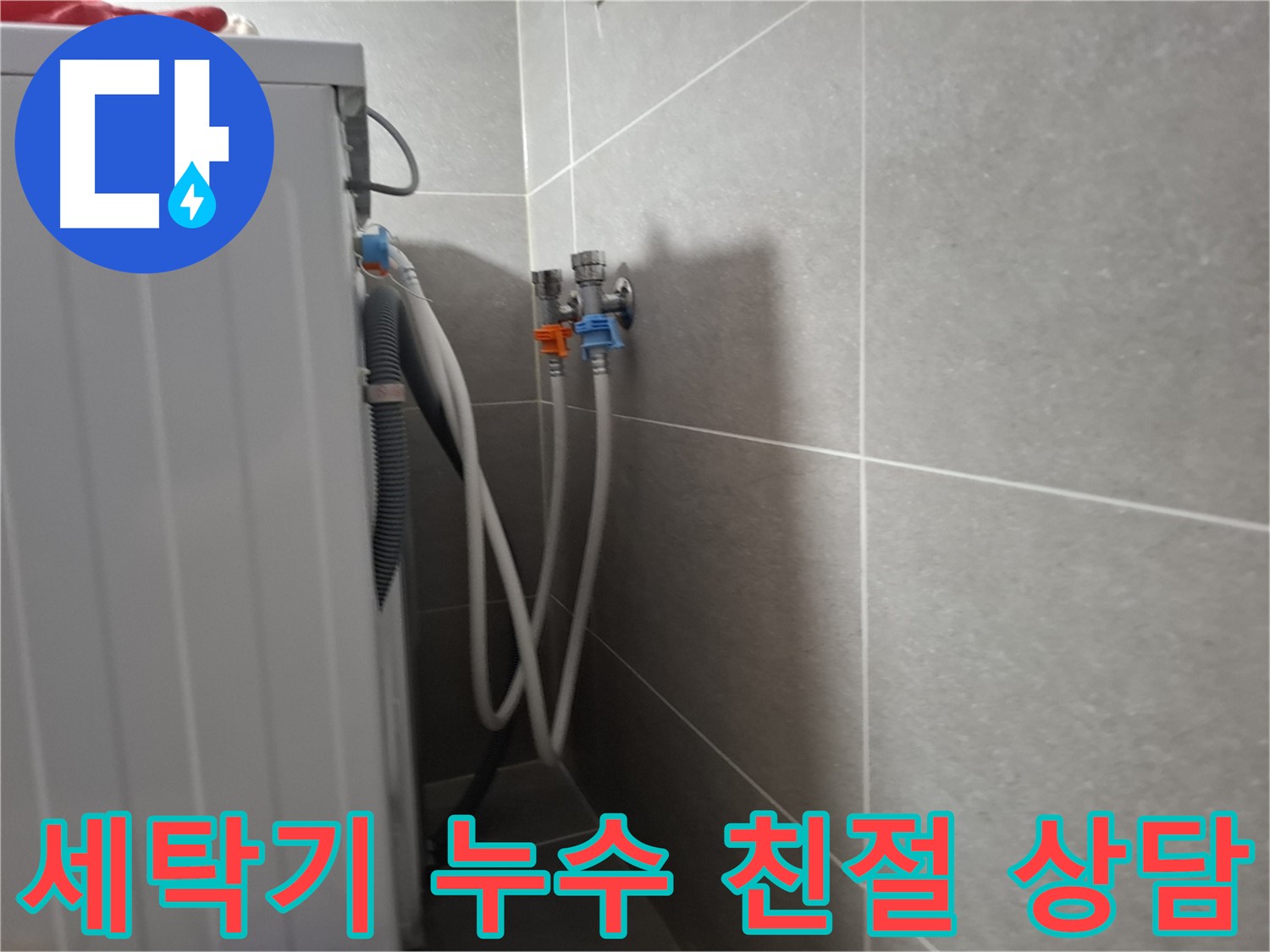세탁기 누수 친절 상담 - 고양시 덕양구 지축동에서 친절하고 자세한 상담을 제공합니다.