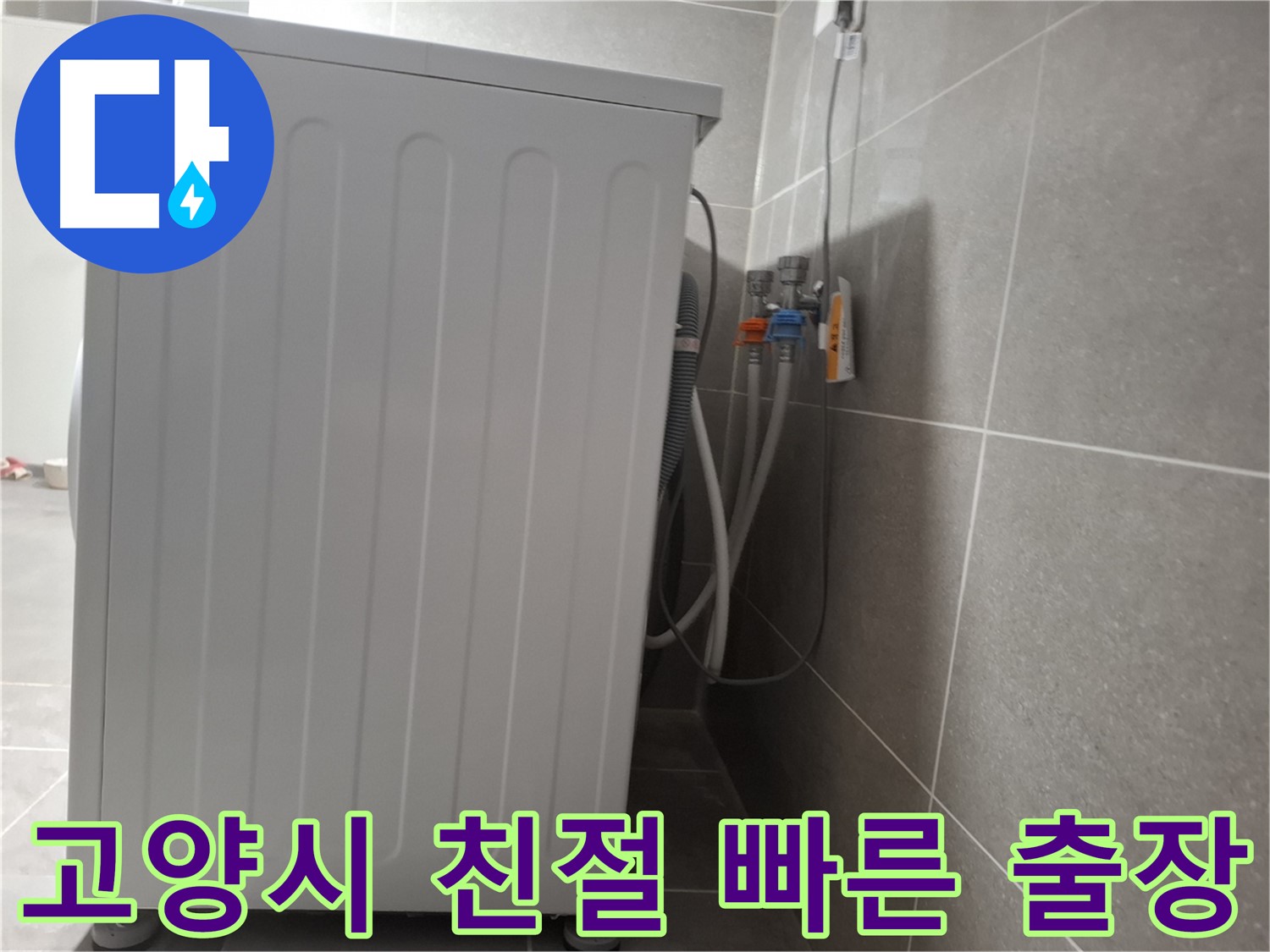 세탁기 누수 친절 상담 및 빠른 방문