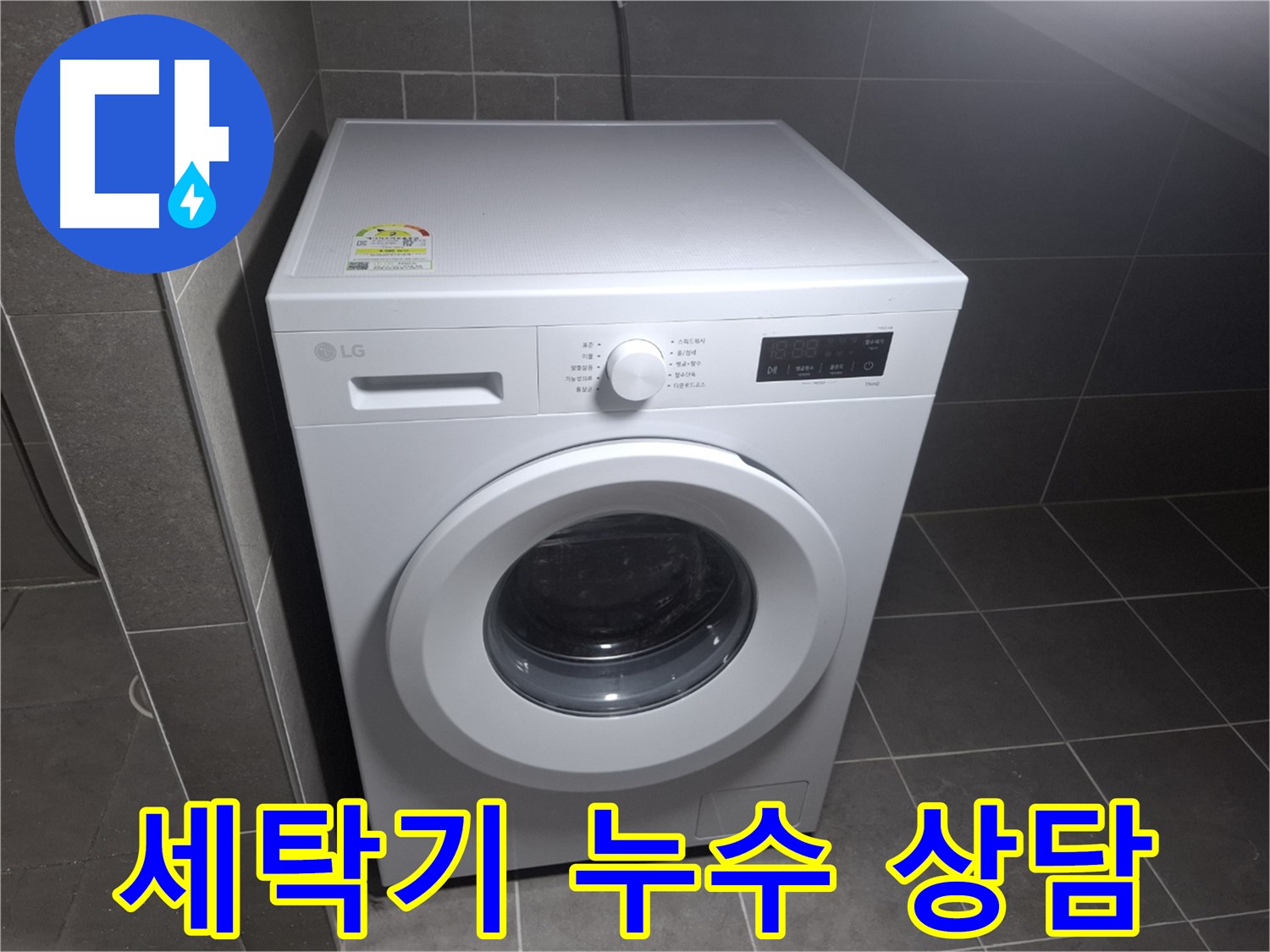 세탁기 누수 친절 상담 - 빠르고 정확하게!