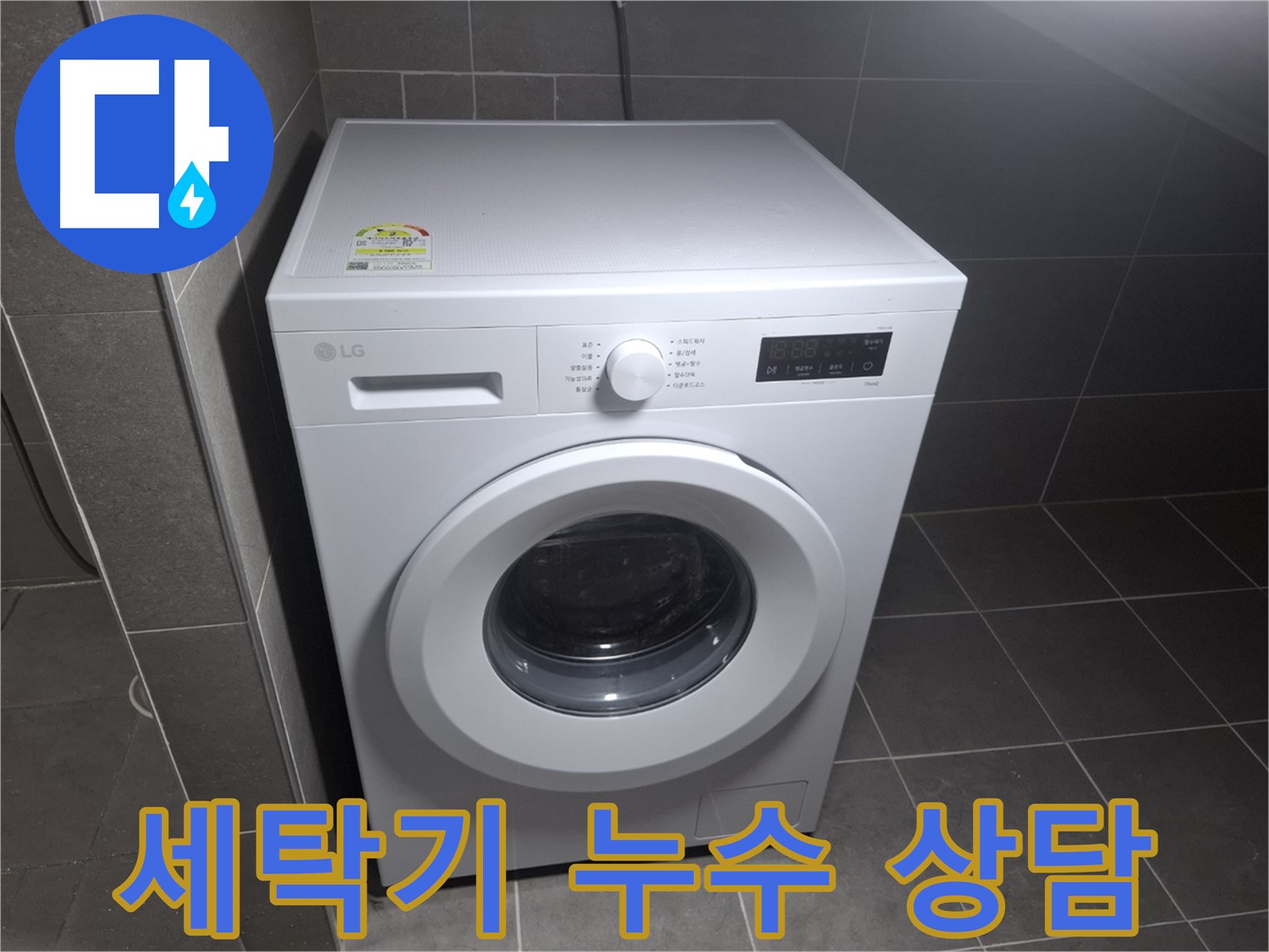 세탁기 누수 친절 상담 - 빠르고 정확하게!