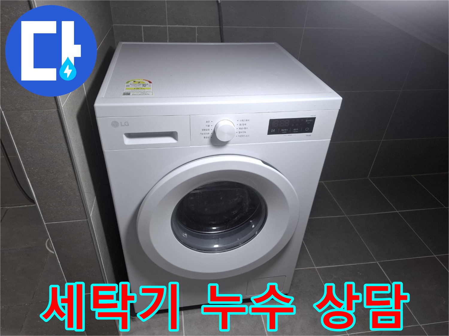 세탁기 누수 친절 상담 - 빠르고 정확하게!