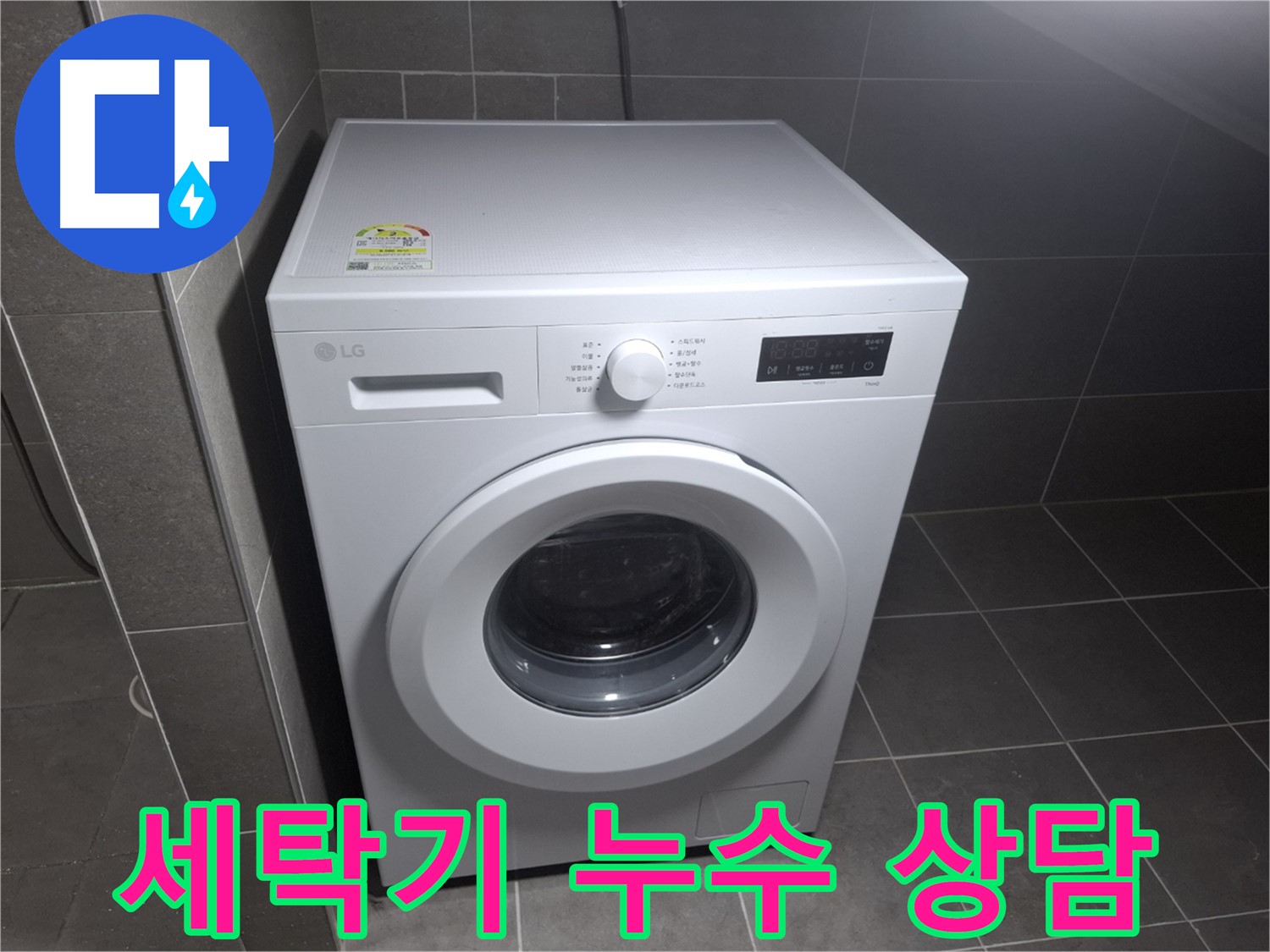 세탁기 누수 친절 상담 - 신속하게 해결!