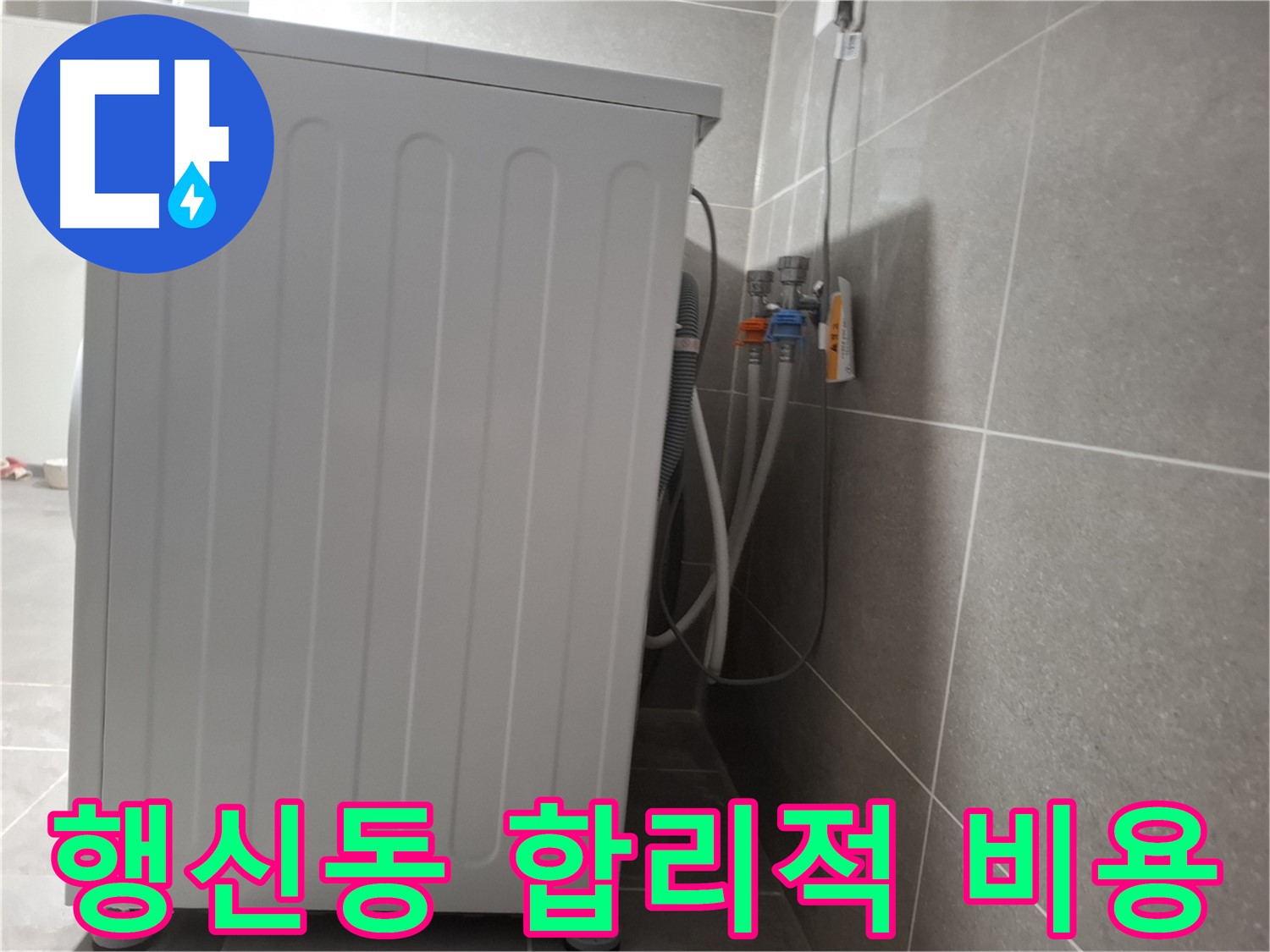 세탁기 누수 합리적인 견적 제공