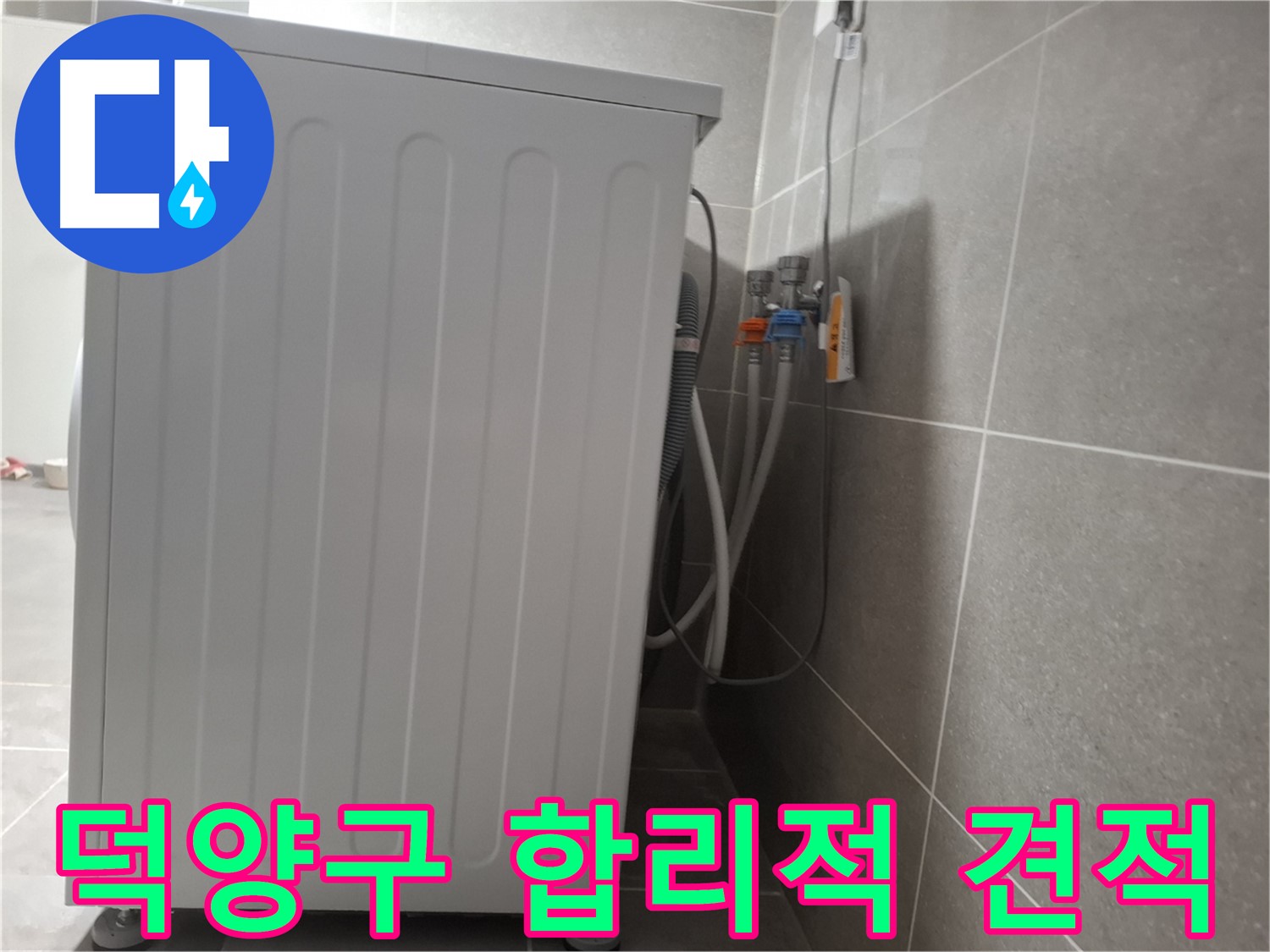 세탁기 누수 합리적인 견적 제공