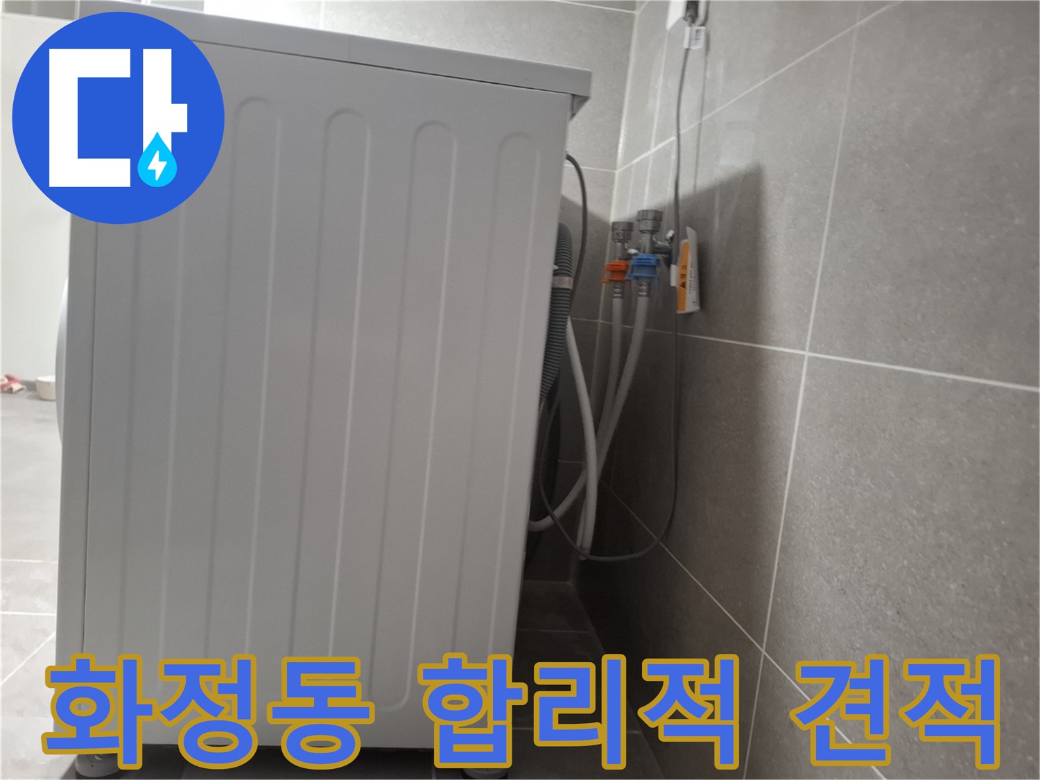 세탁기 누수 합리적인 견적 제공