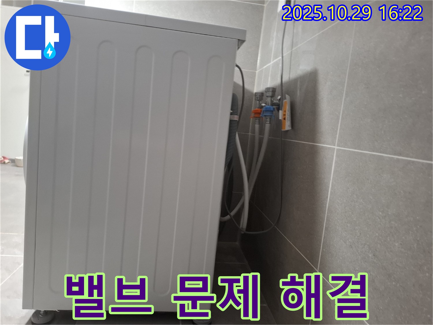 세탁기 누수 해결 - 급수 밸브 문제 완벽 해결 - 누수 걱정 끝