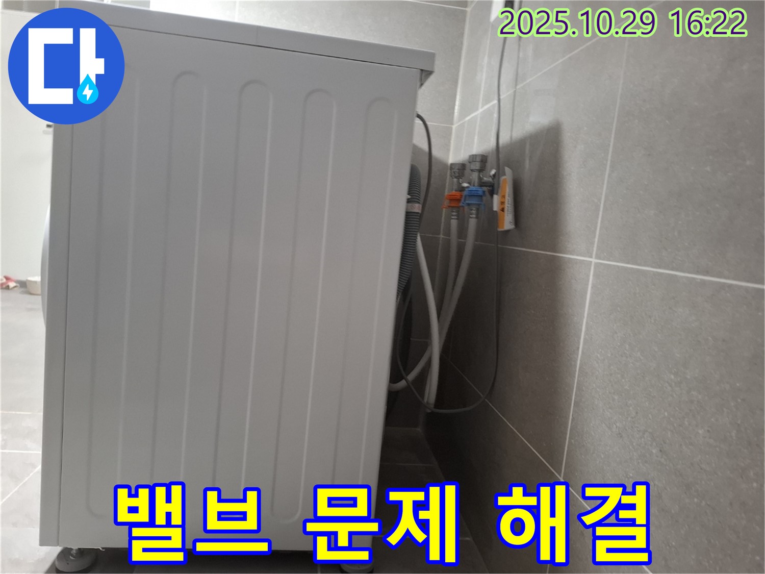 세탁기 누수 해결 - 급수 밸브 문제 완벽 해결 - 책임 시공 보장