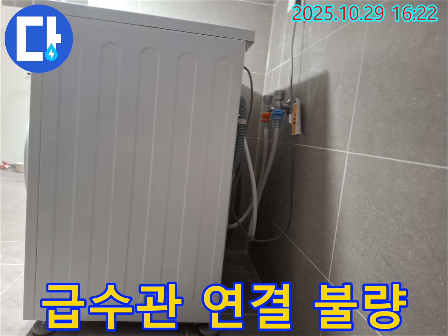 세탁기 누수 해결 - 냉수/온수 급수관 연결 조임으로 누수 해결 완료