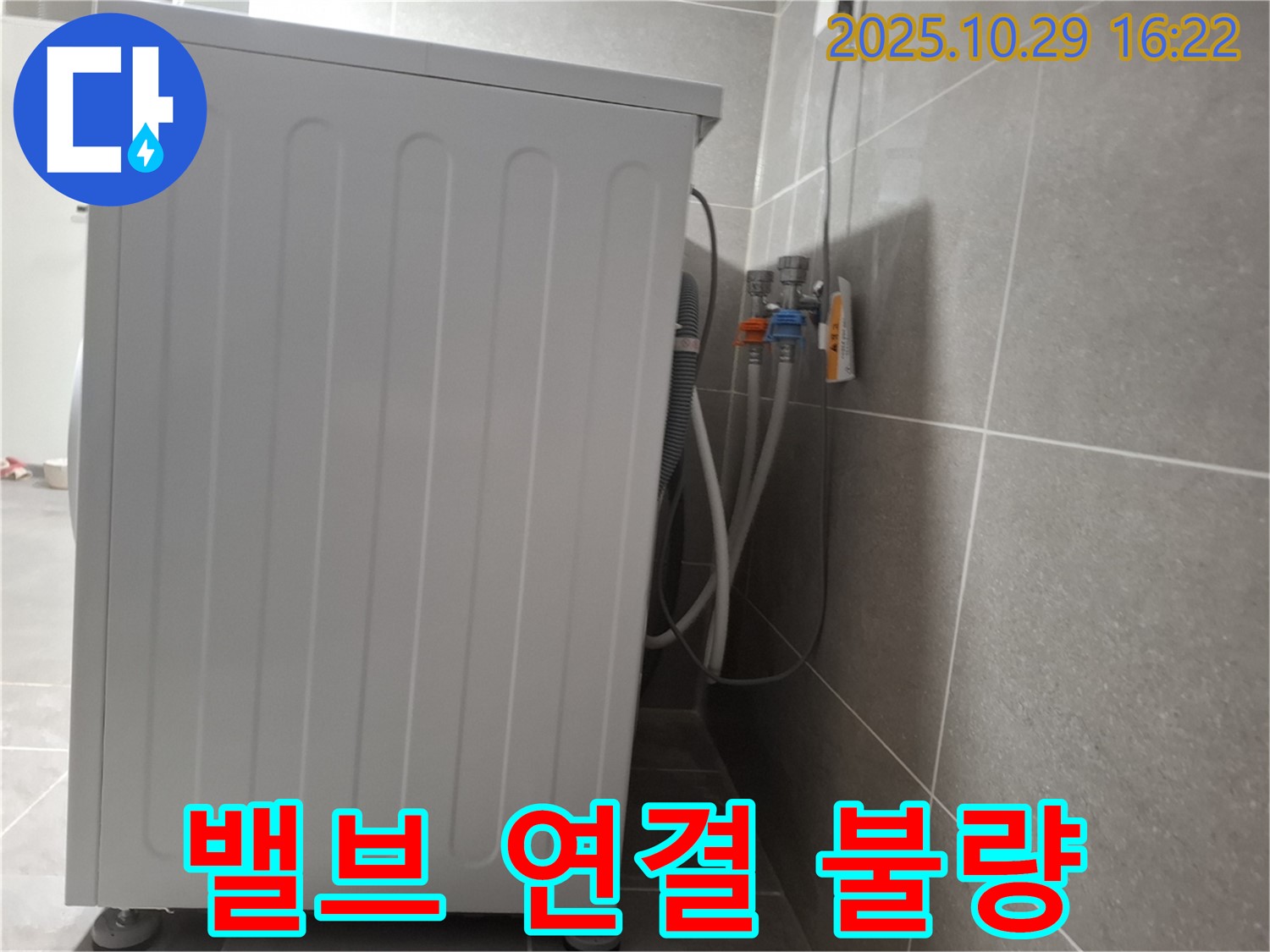 세탁기 누수 해결 - 냉온수 밸브 연결 조임으로 누수 해결 완료
