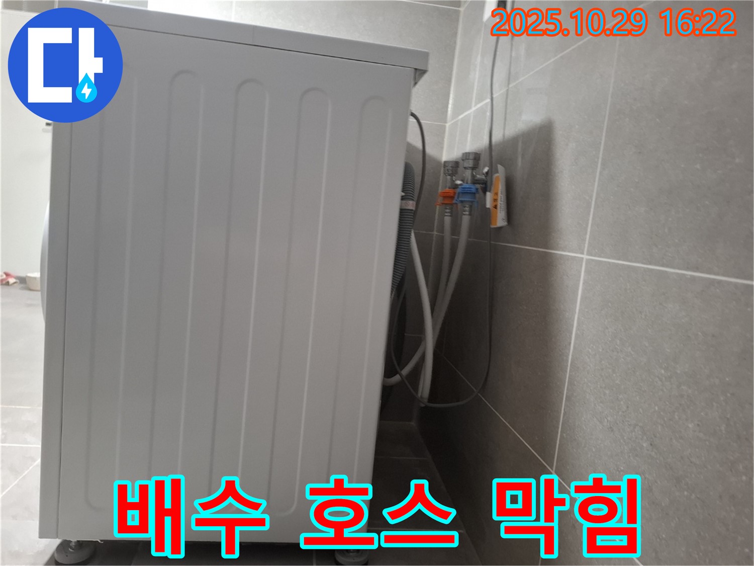 세탁기 누수 해결 - 막힌 배수 호스 청소로 누수 해결 완료