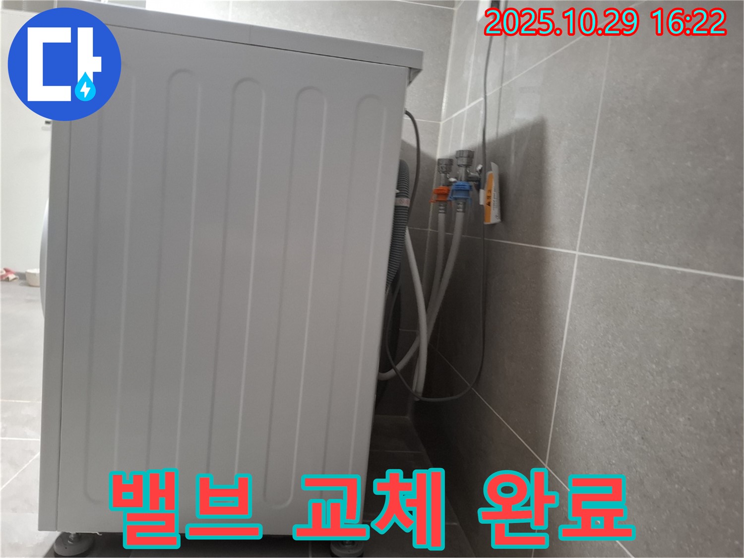 세탁기 누수 해결 - 새 급수 밸브로 교체하여 누수 완벽 차단