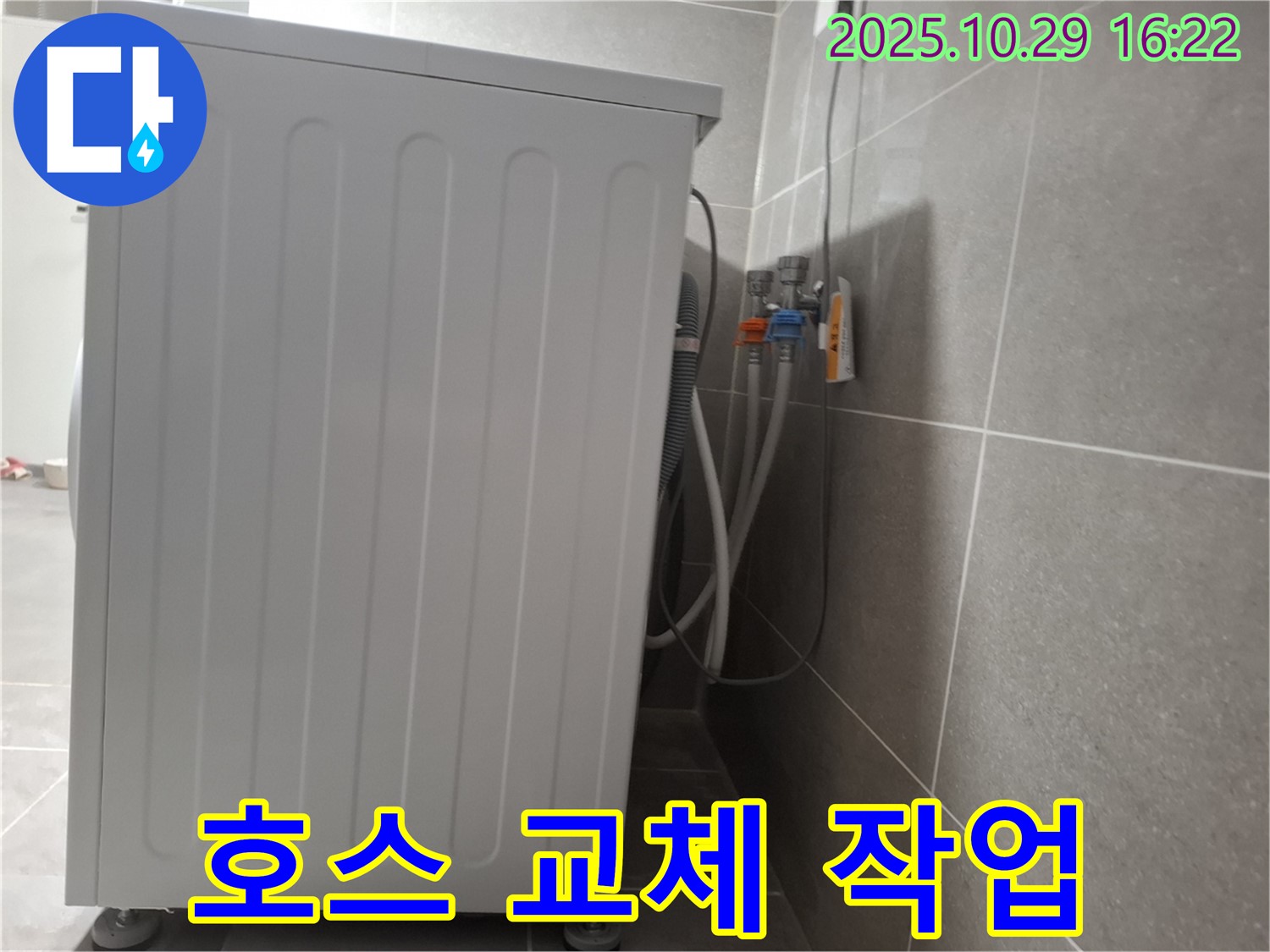 세탁기 누수 해결 - 숙련된 기술로 급수 호스 교체 완료
