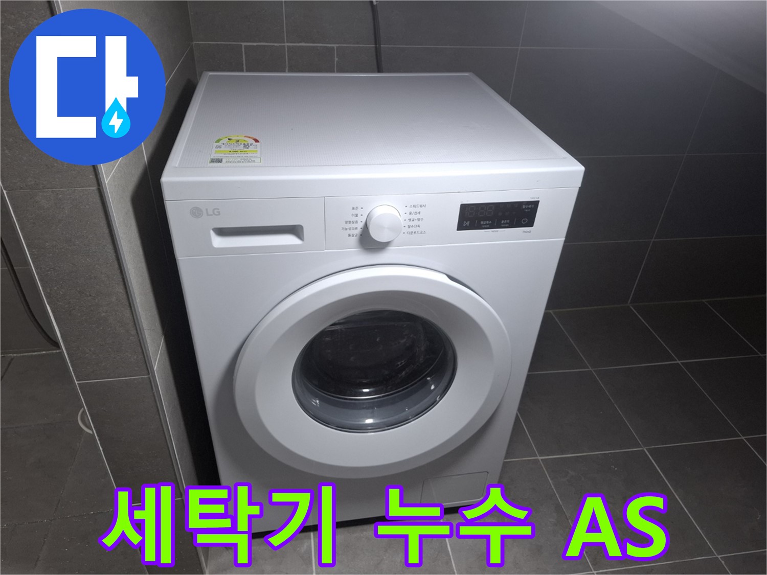 세탁기 누수 확실한 A/S - 안심하고 맡기세요!