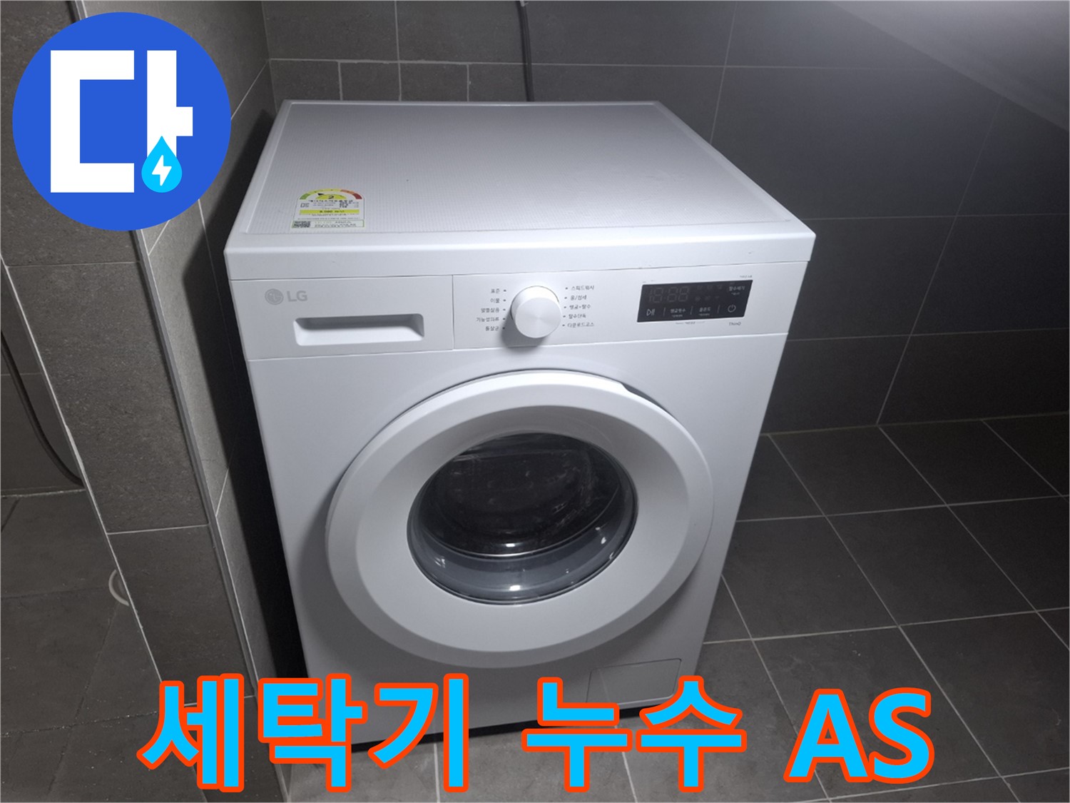 세탁기 누수 확실한 A/S - 안심하고 사용!